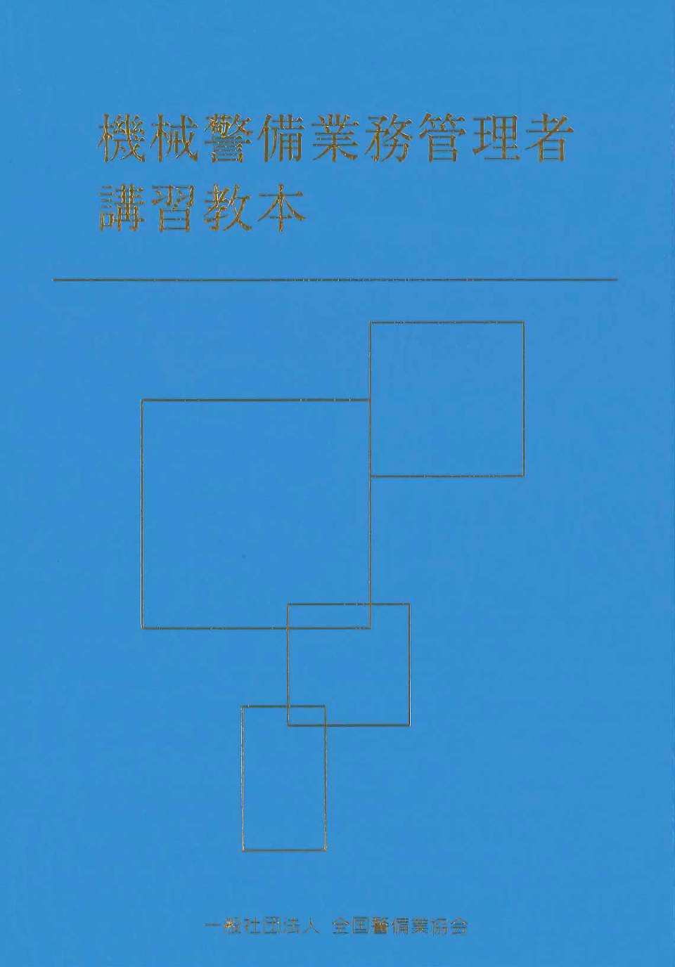 14-1 機械警備業務管理者講習教本