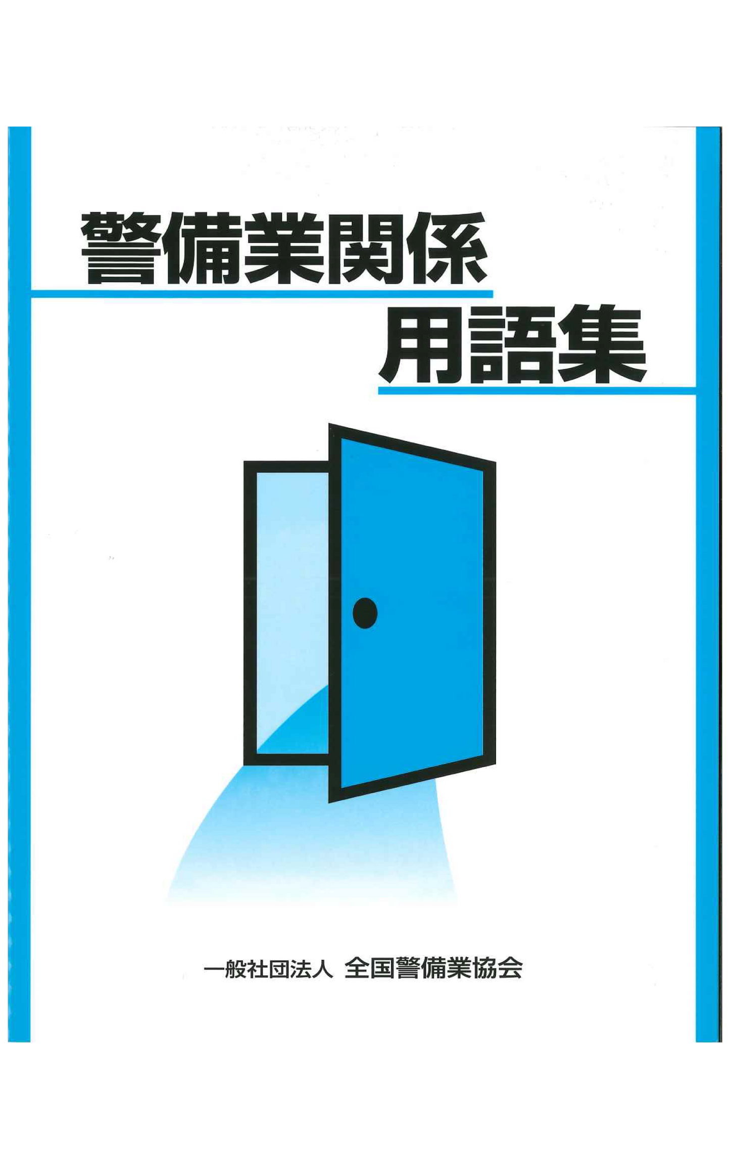 2-1 警備業関係用語集