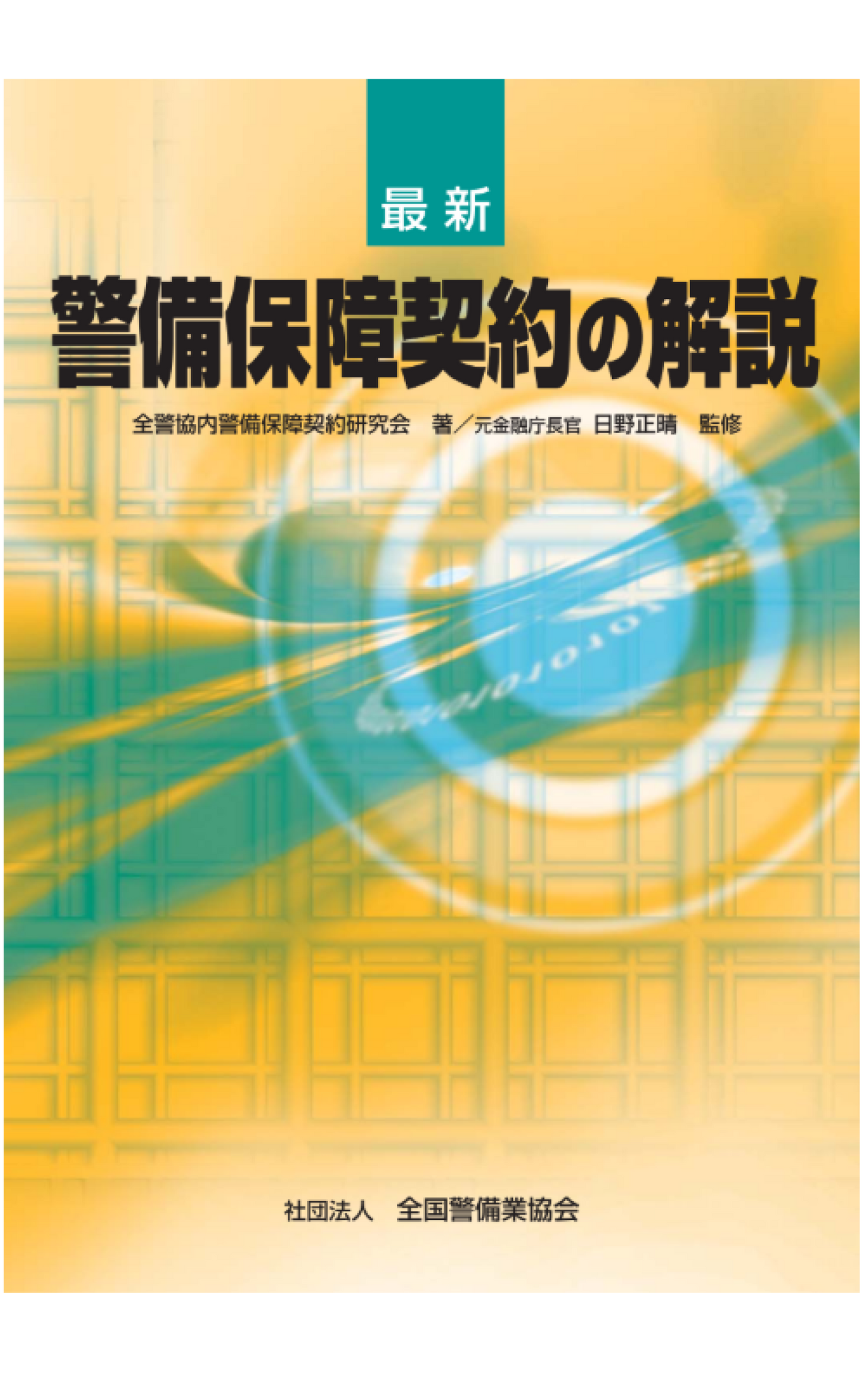 2-1 最新 警備保障契約の解説