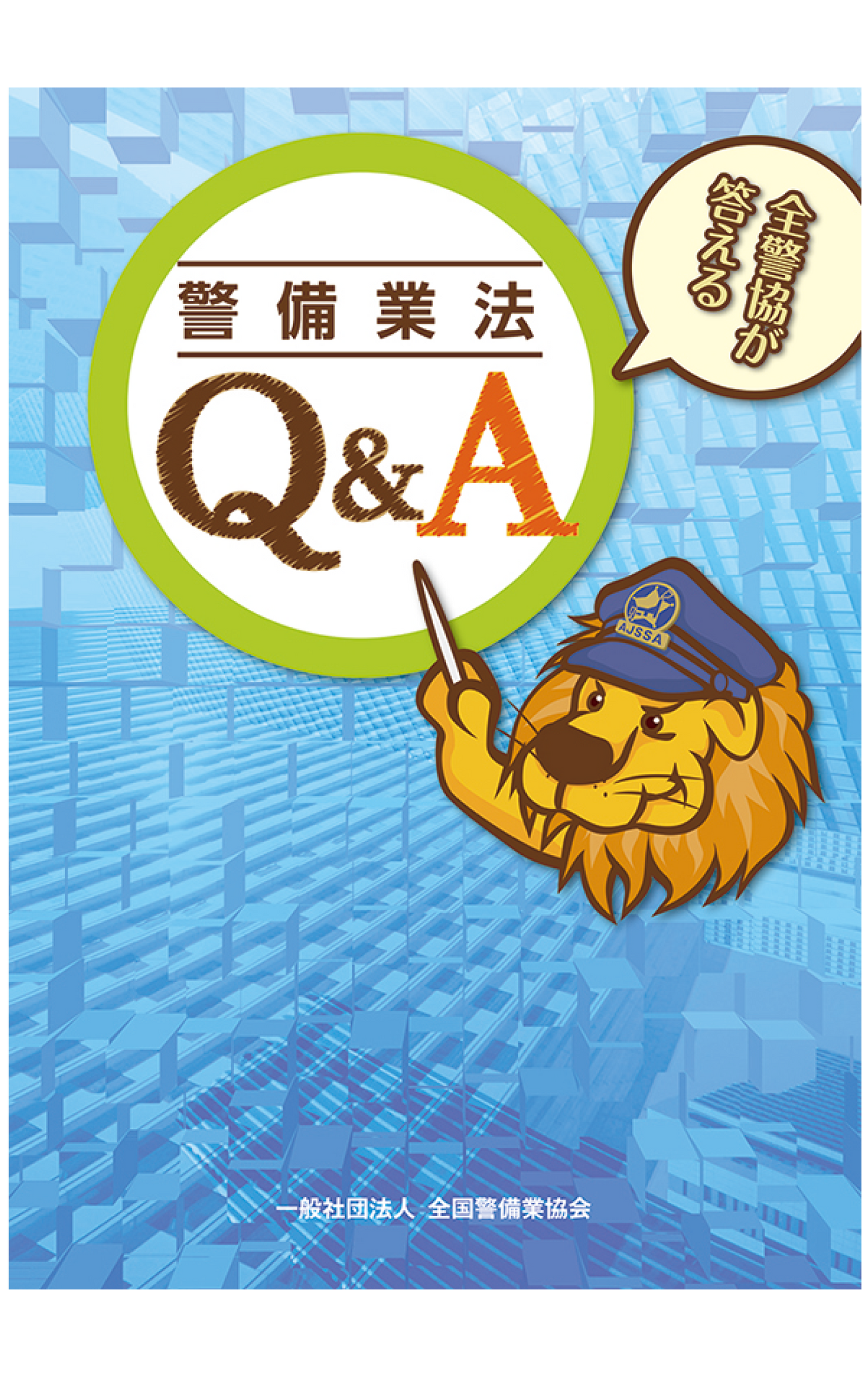 全警協が答える警備業法Q&A