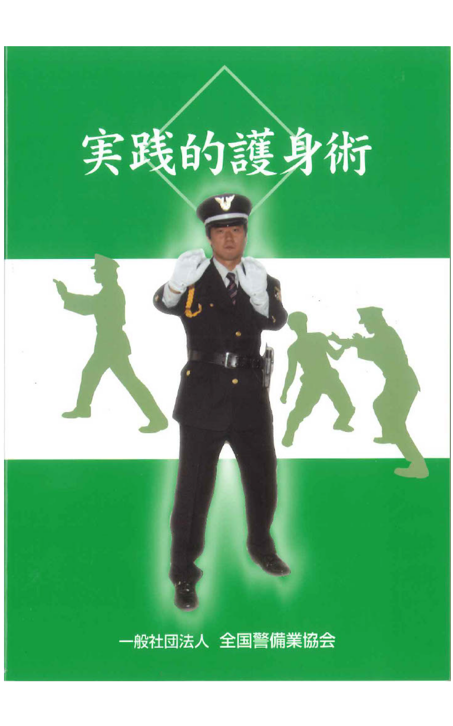 1-2 実践的護身術