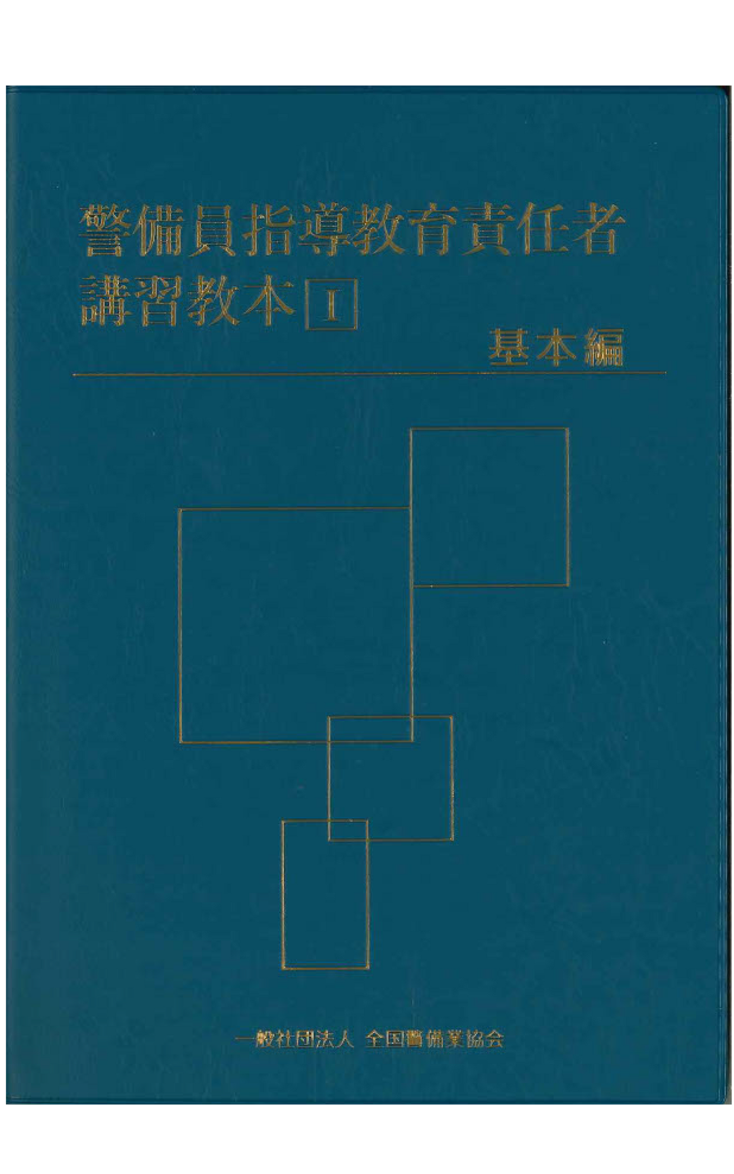 18-1 警備員指導教育責任者講習教本Ⅰ(基本編)