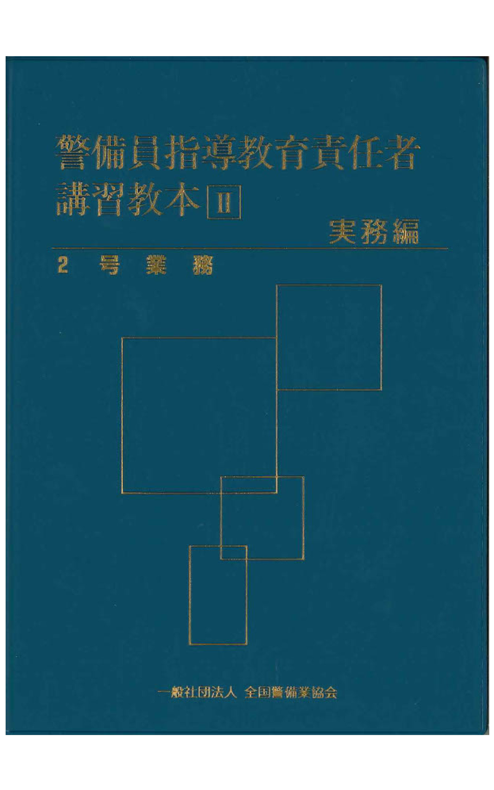 14-1 警備員指導教育責任者講習教本Ⅱ(実務編)2号業務 – 全国警備業 14-1 警備員指導教育責任者講習教本Ⅱ(実務編)2号業務 – 全国警備業