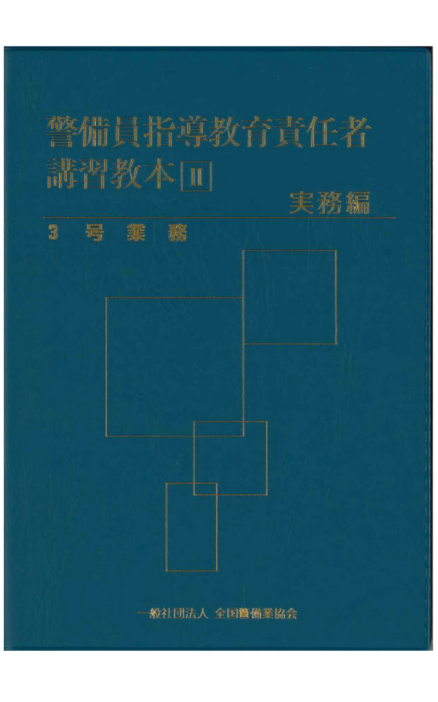 20-1 警備員指導教育責任者講習教本Ⅱ(実務編)3号業務