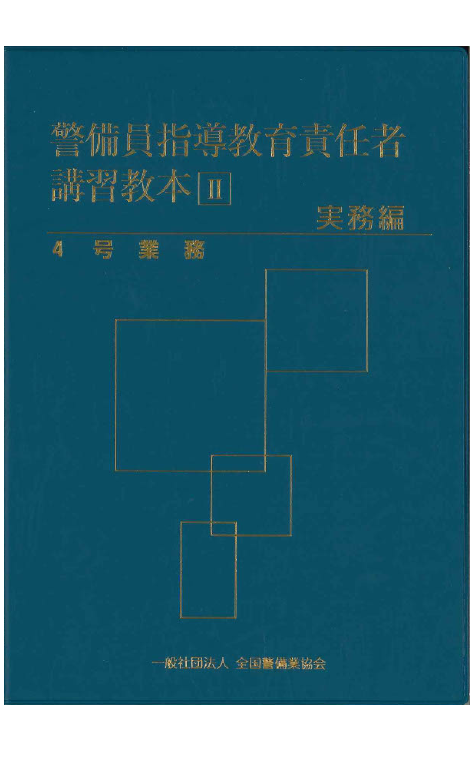 13-1 警備員指導教育責任者講習教本Ⅱ(実務編)4号業務 – 全国警備業 13-1 警備員指導教育責任者講習教本Ⅱ(実務編)4号業務 – 全国警備業
