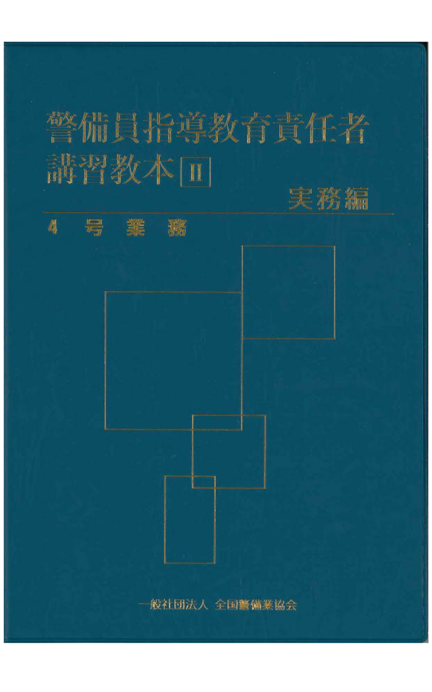 13-1 警備員指導教育責任者講習教本Ⅱ(実務編)4号業務
