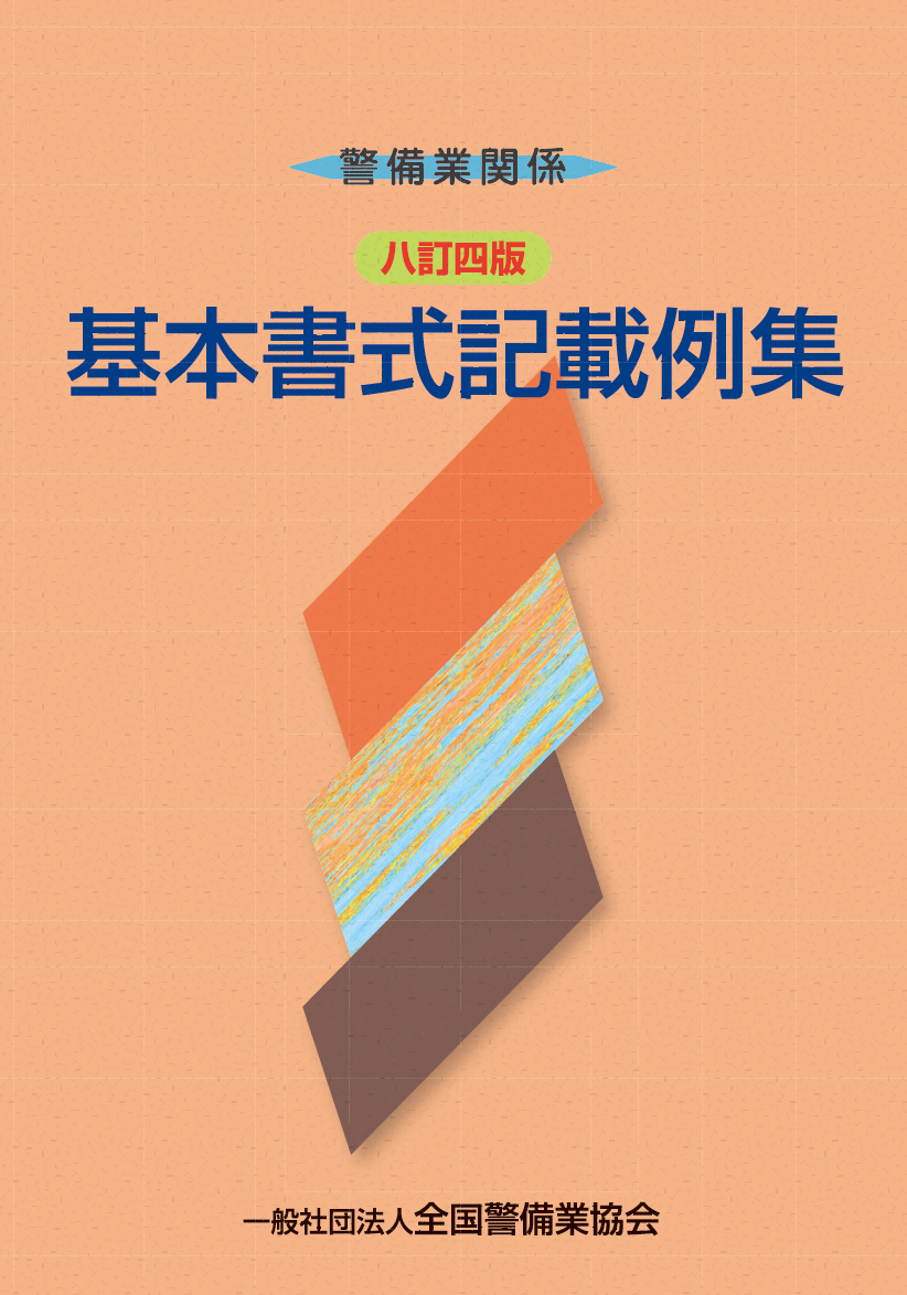 8-4 警備業関係基本書式記載例集(八訂四版)