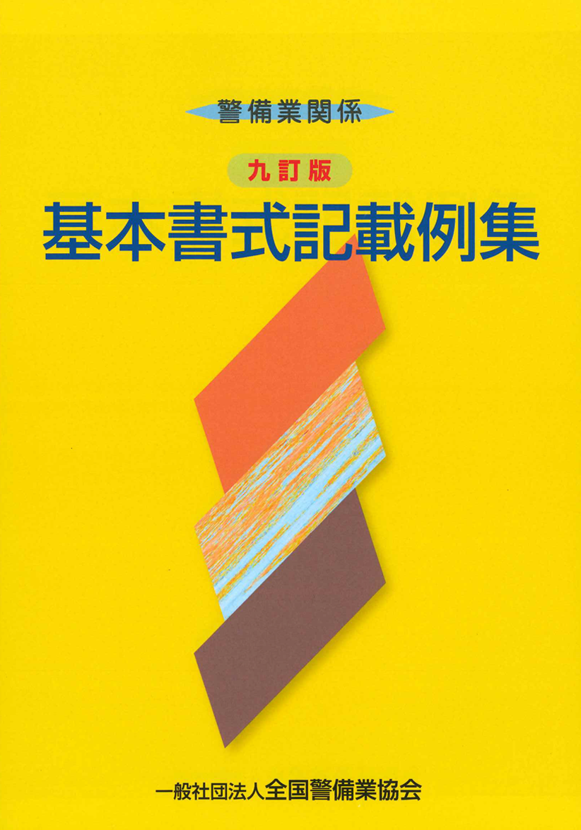 9 警備業関係基本書式記載例集(九訂版)