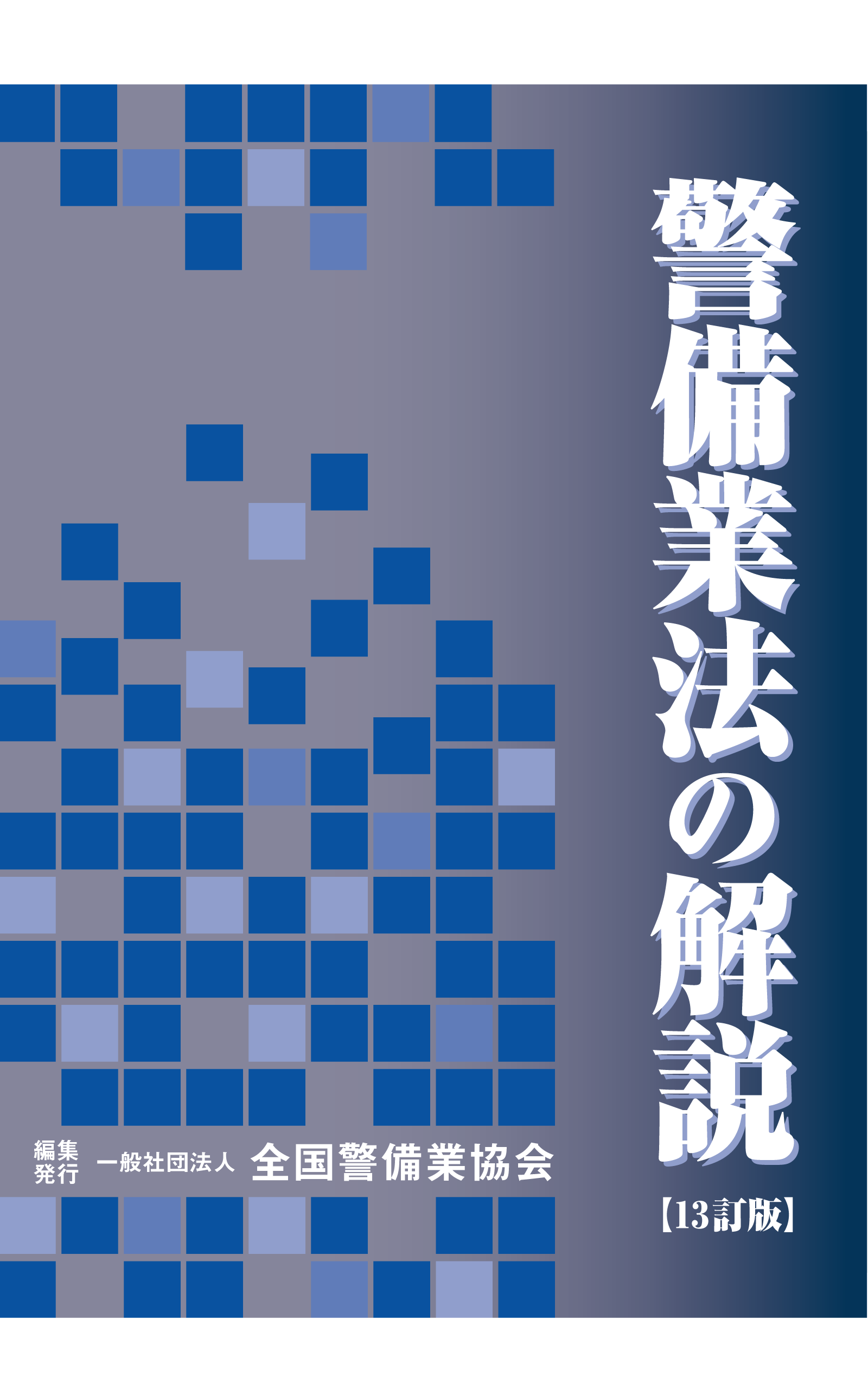 【最新版】警備業法の解説［13訂版］教育責任者教本　2号警備　警備員 13-1 警備業法の解説（13訂版） – 全国警備業協会 書籍等販売サイト