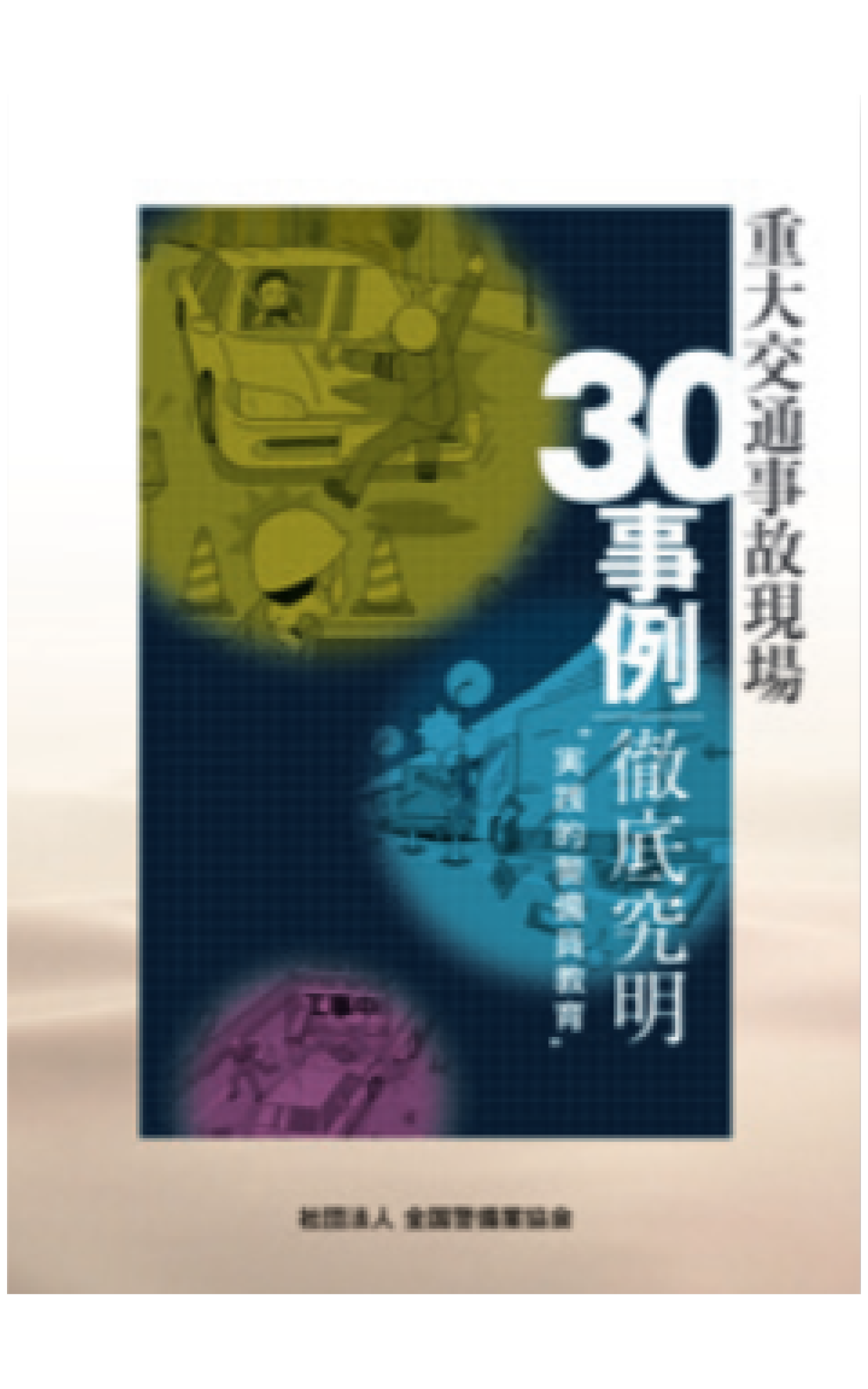 1-1 重大交通事故現場30事例 – 全国警備業協会 書籍等販売サイト 1-1 重大交通事故現場30事例 – 全国警備業協会 書籍等販売サイト