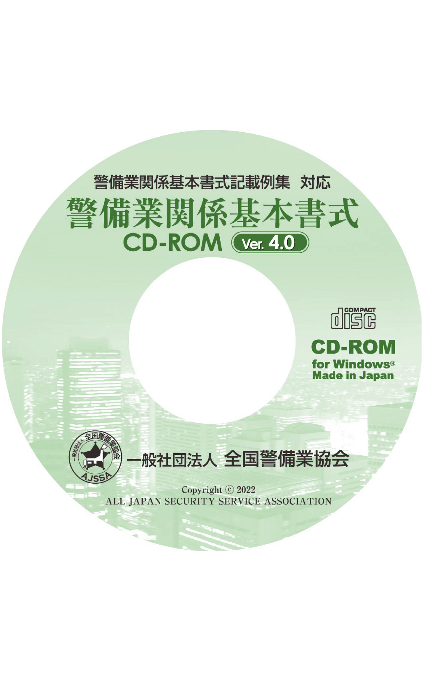 4.0 警備業関係基本書式CD-ROM Ver.4.0