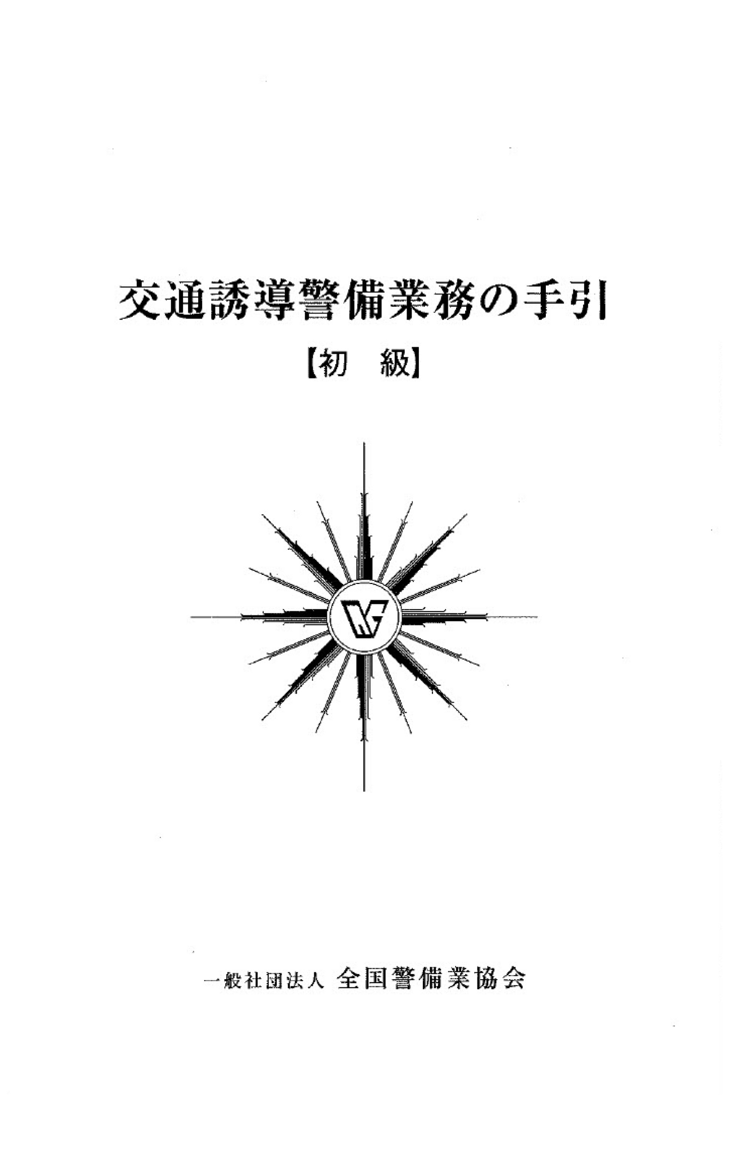 12-1 交通誘導警備業務の手引(初級)