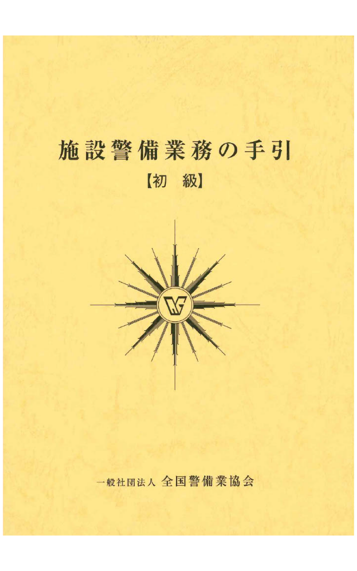 13-1 施設警備業務の手引(初級)
