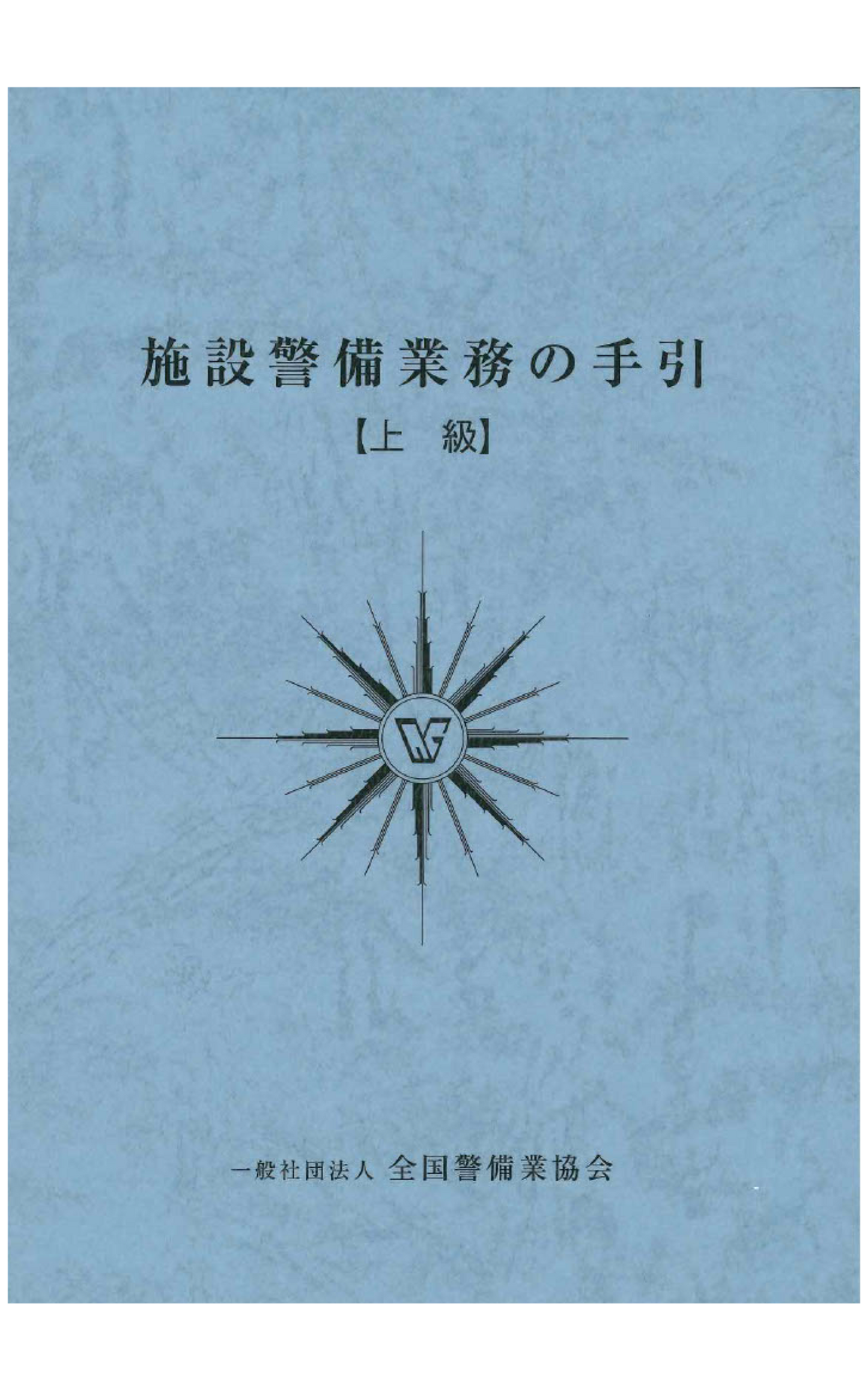 8-1 施設警備業務の手引(上級)