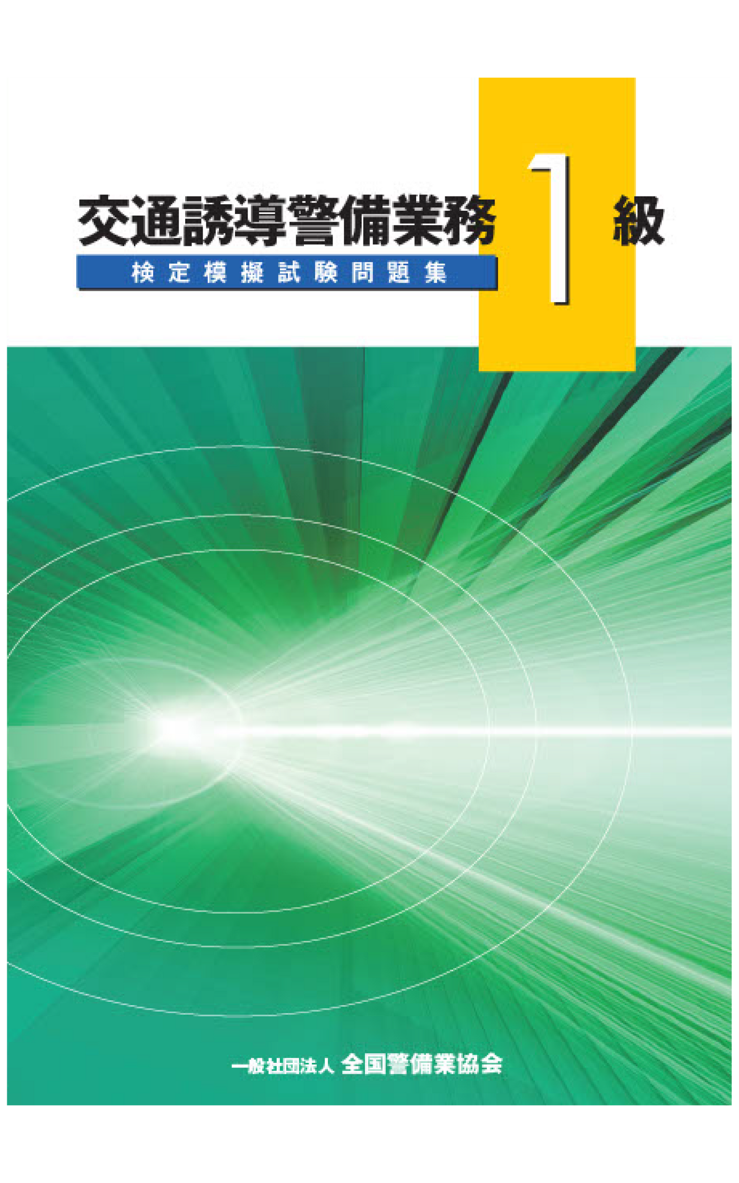 7-1 交通誘導警備業務1級検定模擬試験問題集(200問)