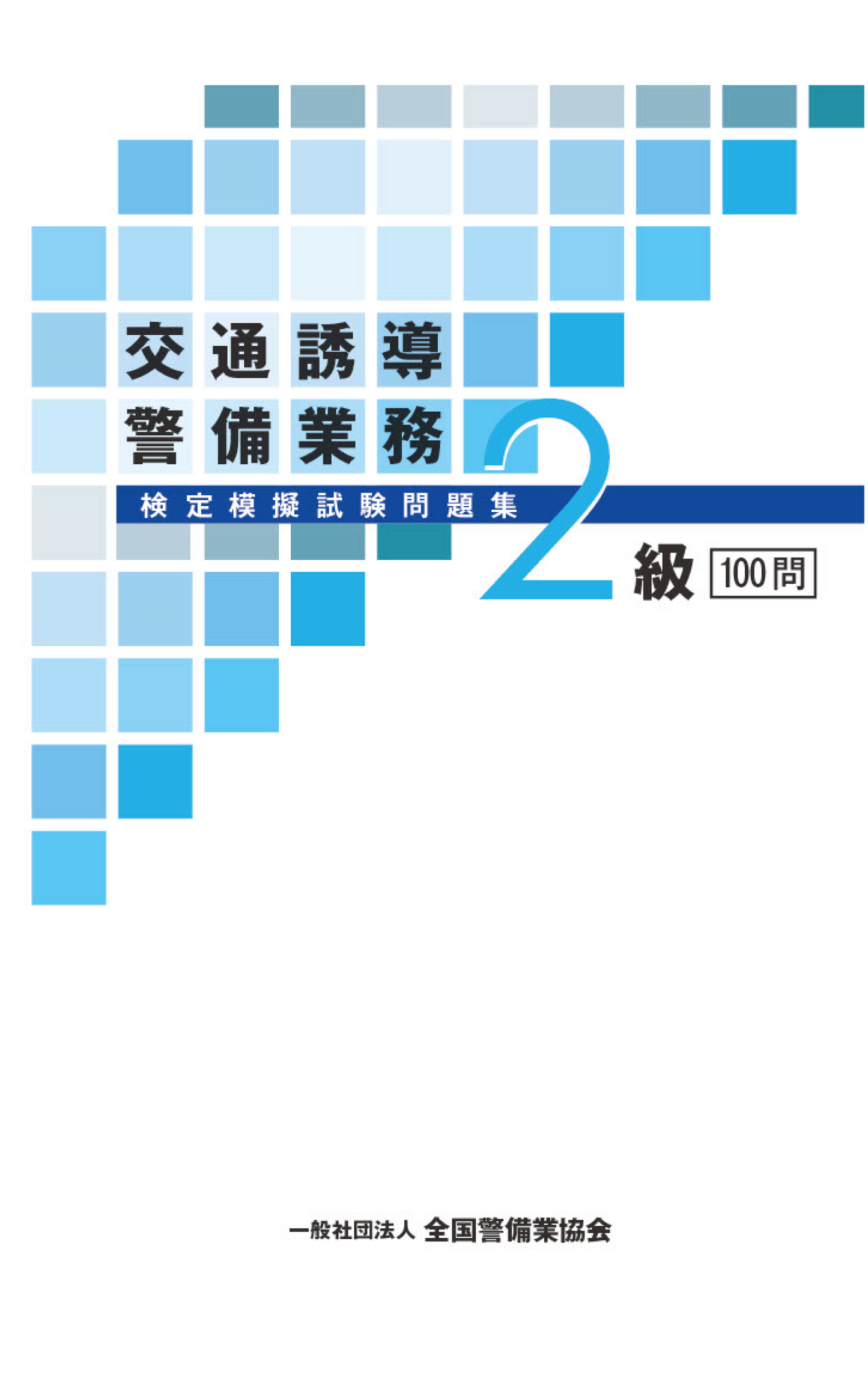 3-2 交通誘導警備業務2級検定模擬試験問題集(100問)