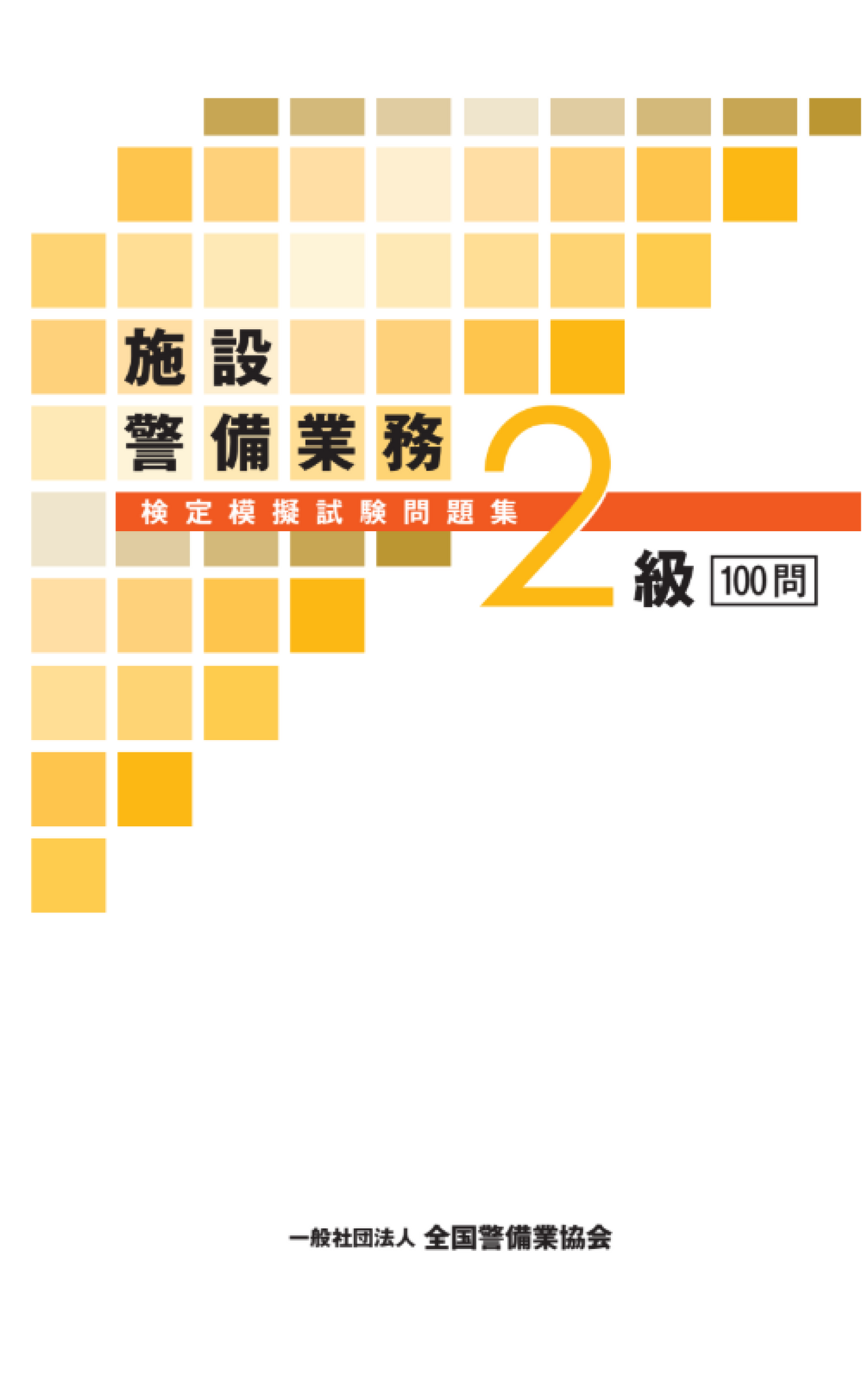 6-2 施設警備業務2級検定模擬試験問題集(100問)