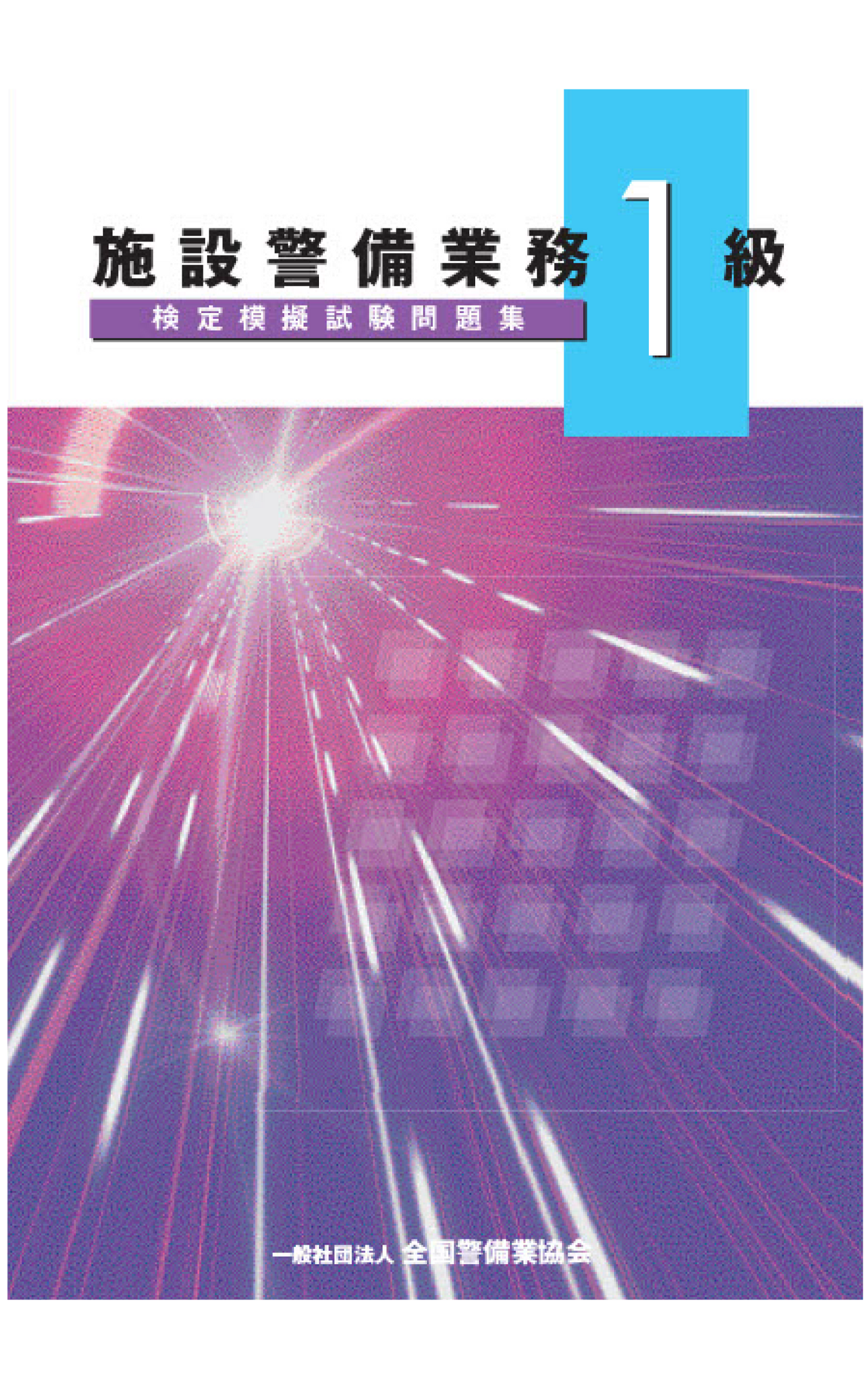 10-1 施設警備業務1級検定模擬試験問題集(200問)
