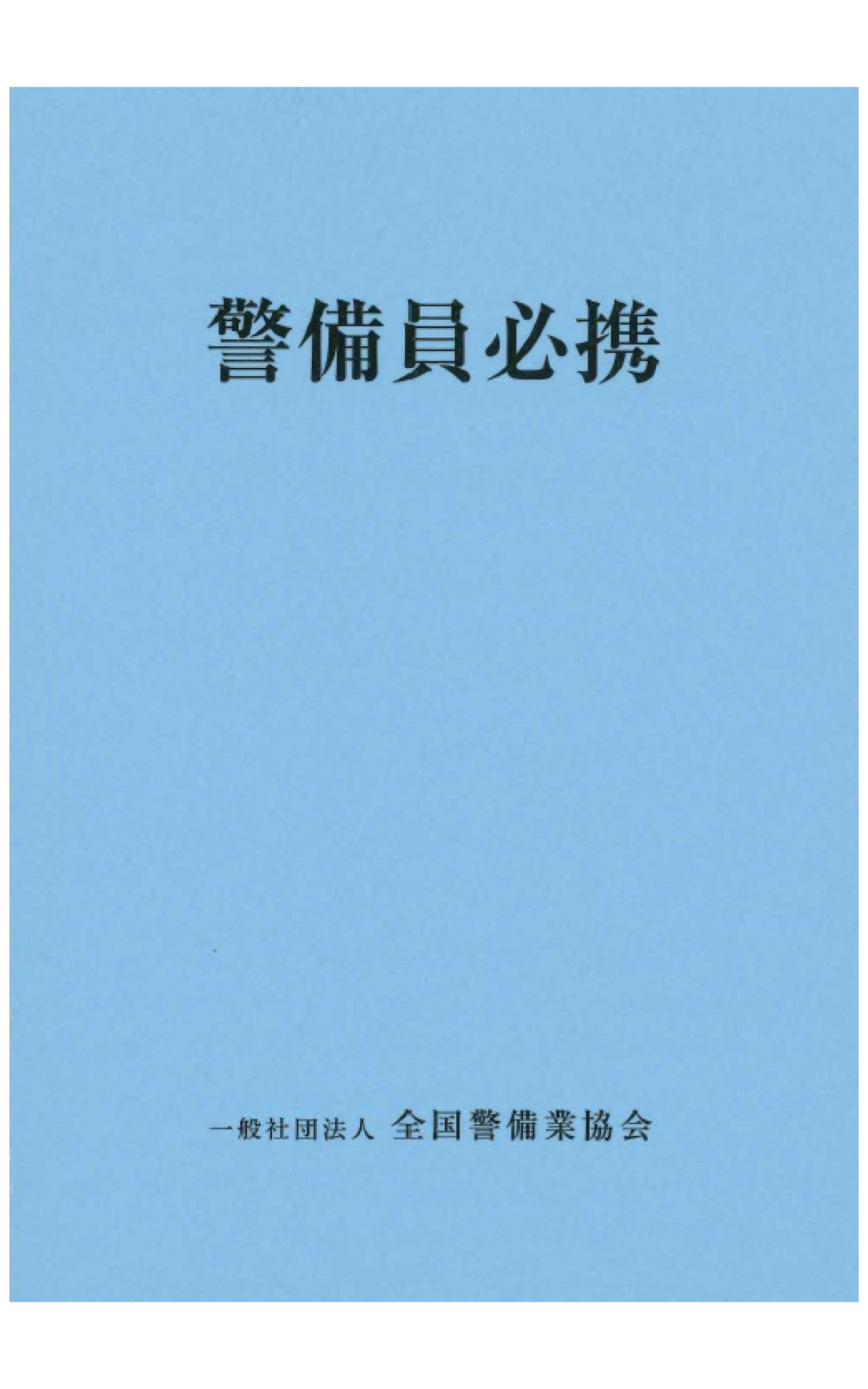12-1 警備員必携 (B6判) – 全国警備業協会 書籍等販売サイト 12-1 警備員必携 (B6判) – 全国警備業協会 書籍等販売サイト