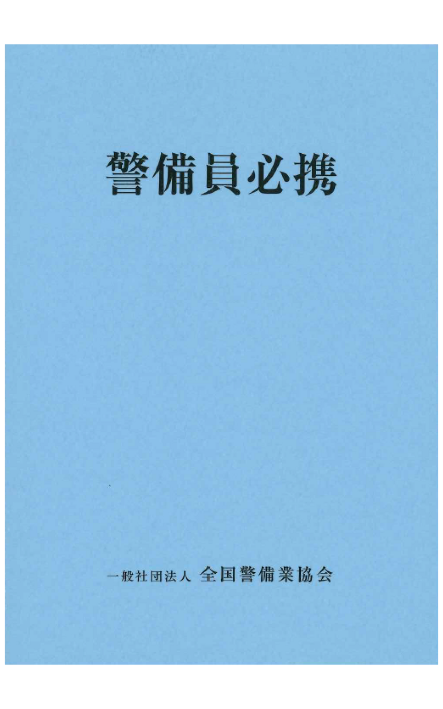 12-1 警備員必携 (B6判)