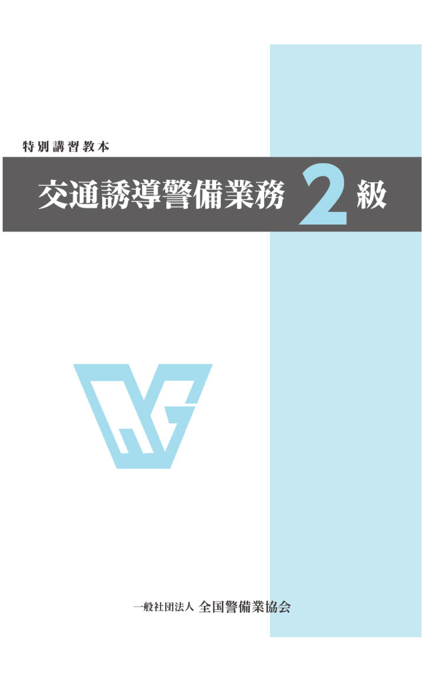 5-1 特別講習教本 交通誘導警備業務2級