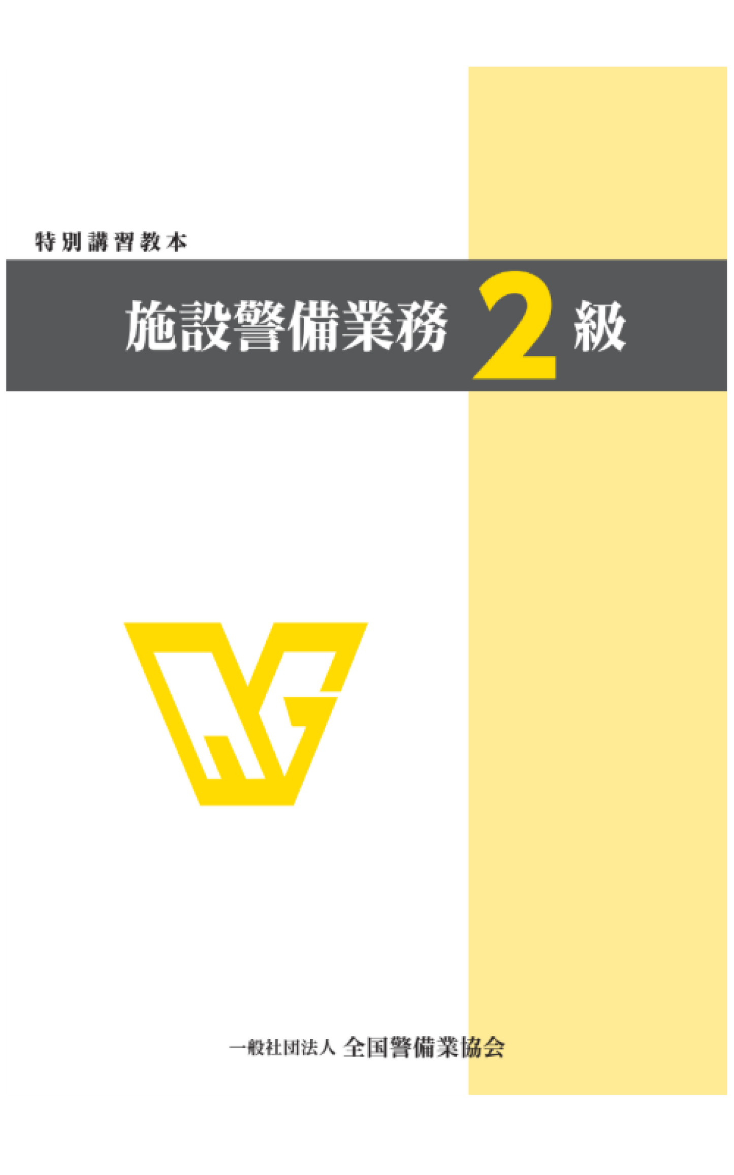 4-1 特別講習教本 施設警備業務2級(全警協)