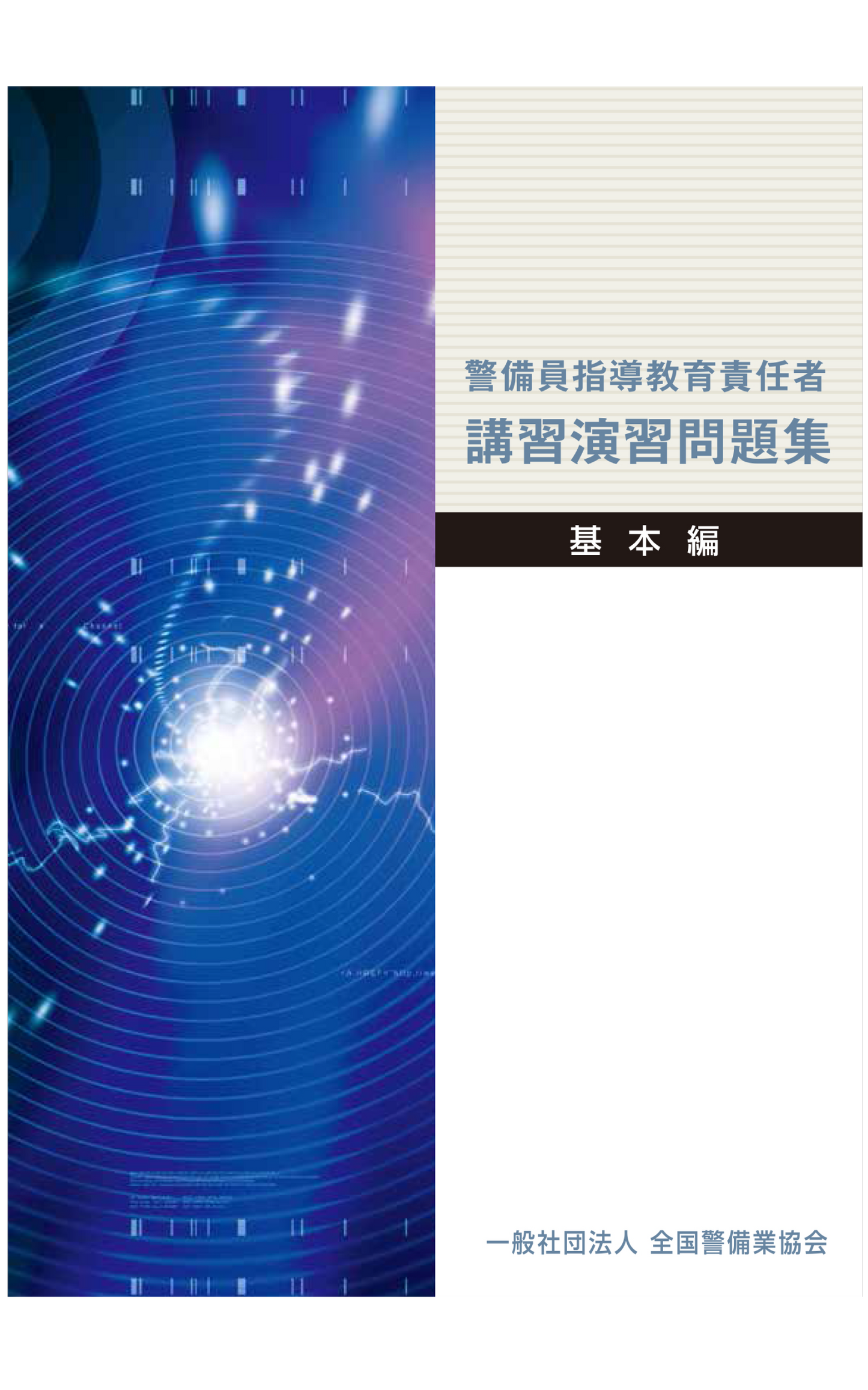 17-1 警備員指導教育責任者講習演習問題集(基本編)