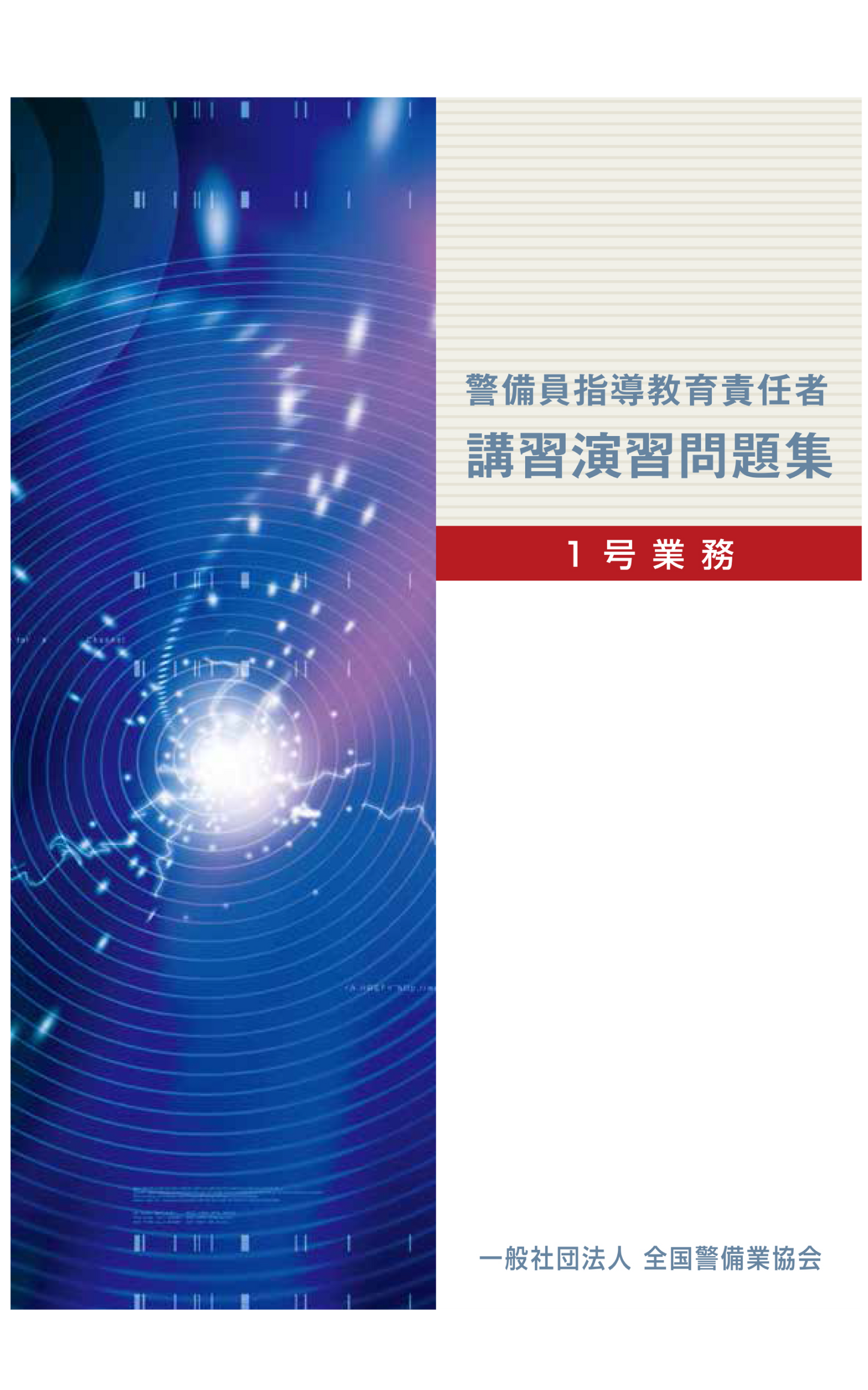 13-1 警備員指導教育責任者講習演習問題集 (実務編)1号業務