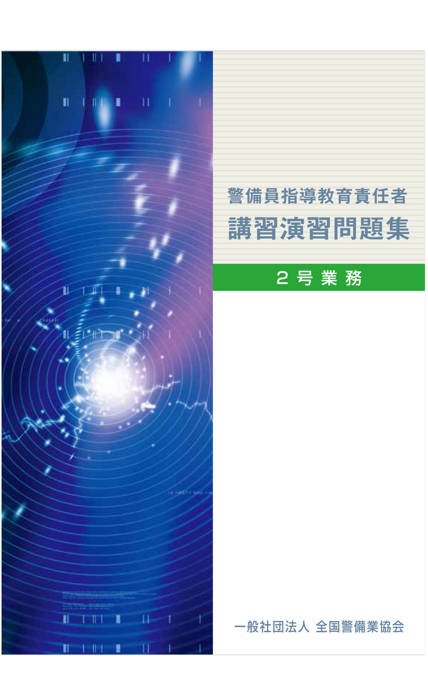 14-1 警備員指導教育責任者講習演習問題集 (実務編) 2号業務