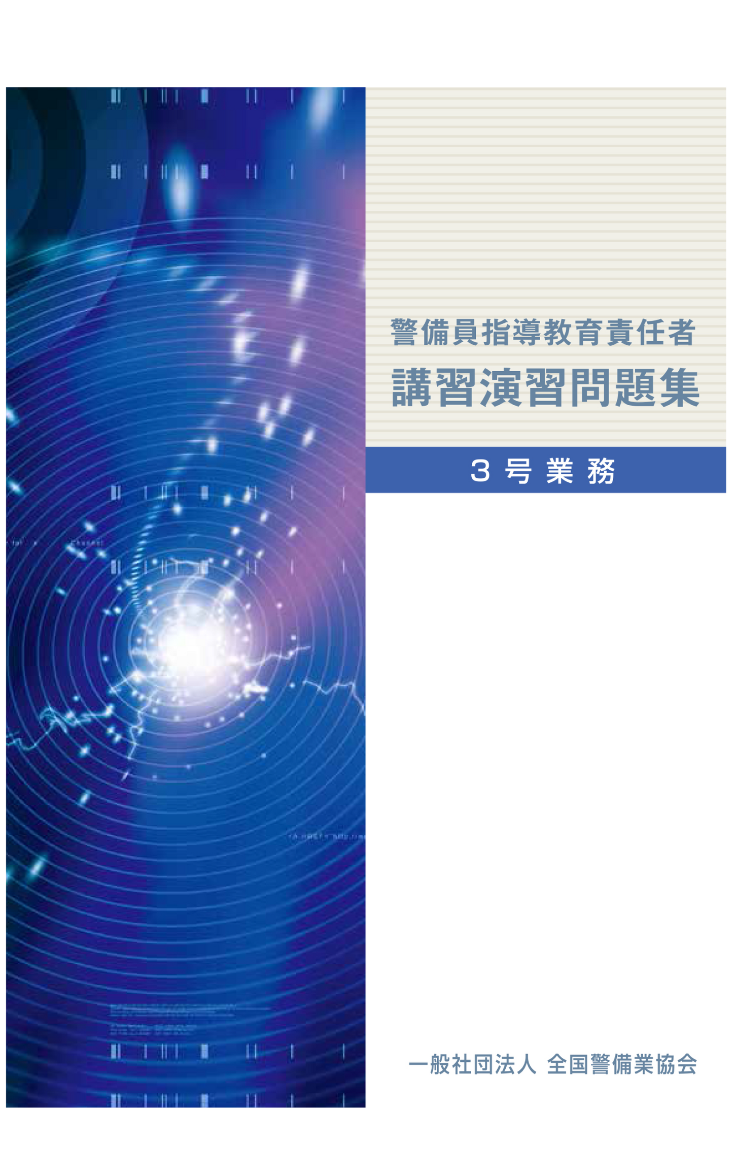6-1 警備員指導教育責任者講習演習問題集 (実務編) 3号業務