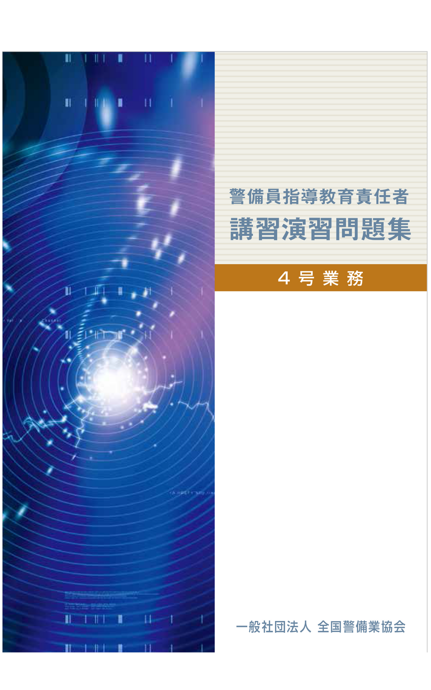 7-1 警備員指導教育責任者講習演習問題集 (実務編) 4号業務