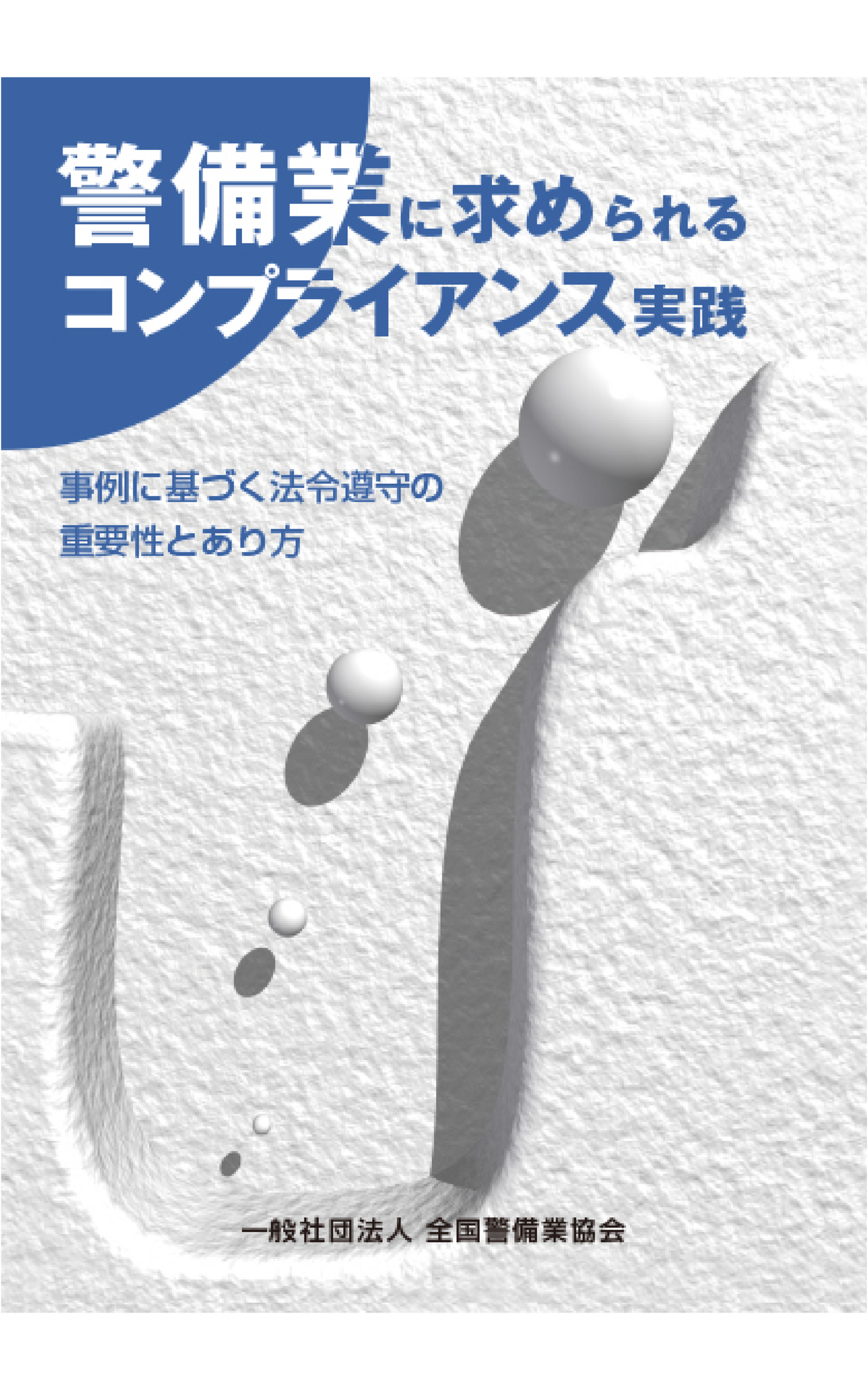 3-1 警備業に求められるコンプライアンス実践