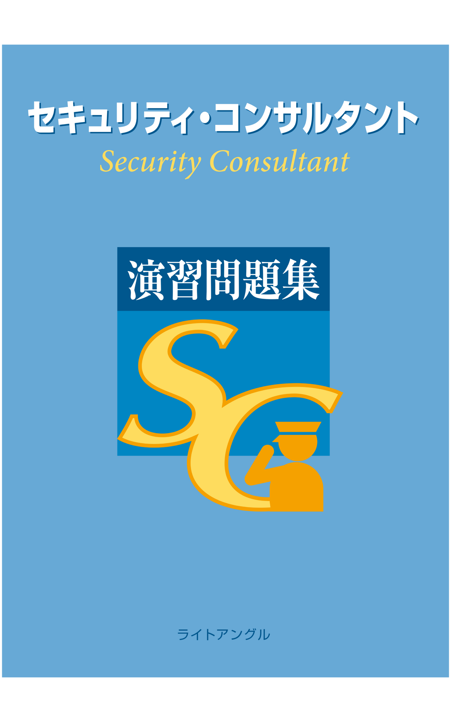 1-1 セキュリティ・コンサルタント演習問題集