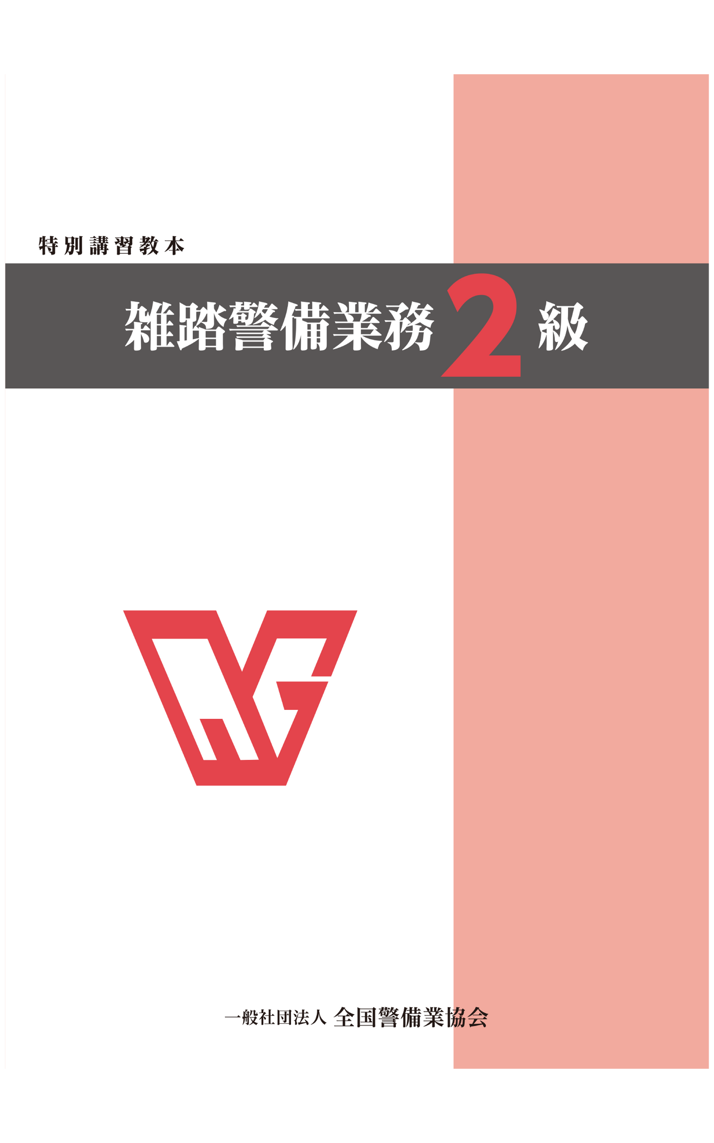3-1 特別講習教本 雑踏警備業務2級