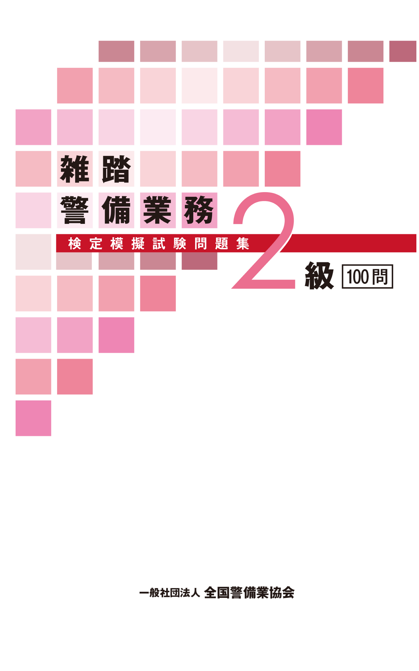 5-1 雑踏警備業務2級検定模擬試験問題集(100問)