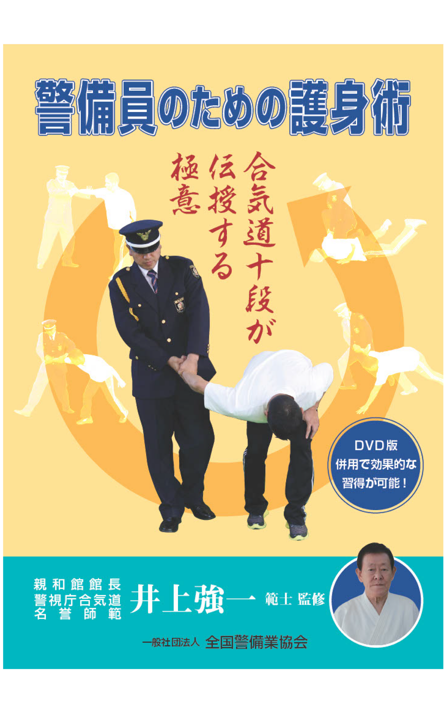 1-1 警備員のための護身術(教本)