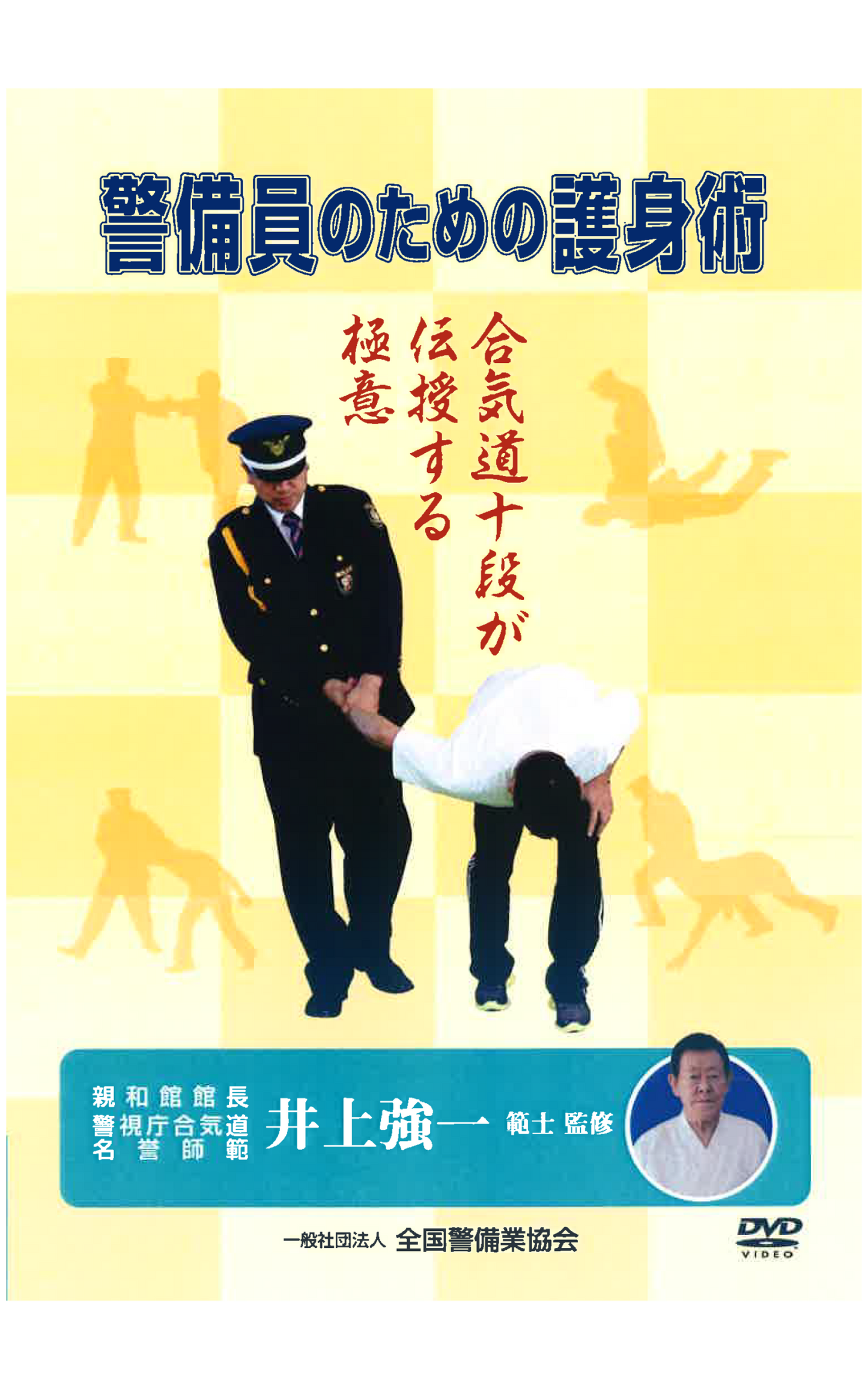 1-1 警備員のための護身術(DVD)