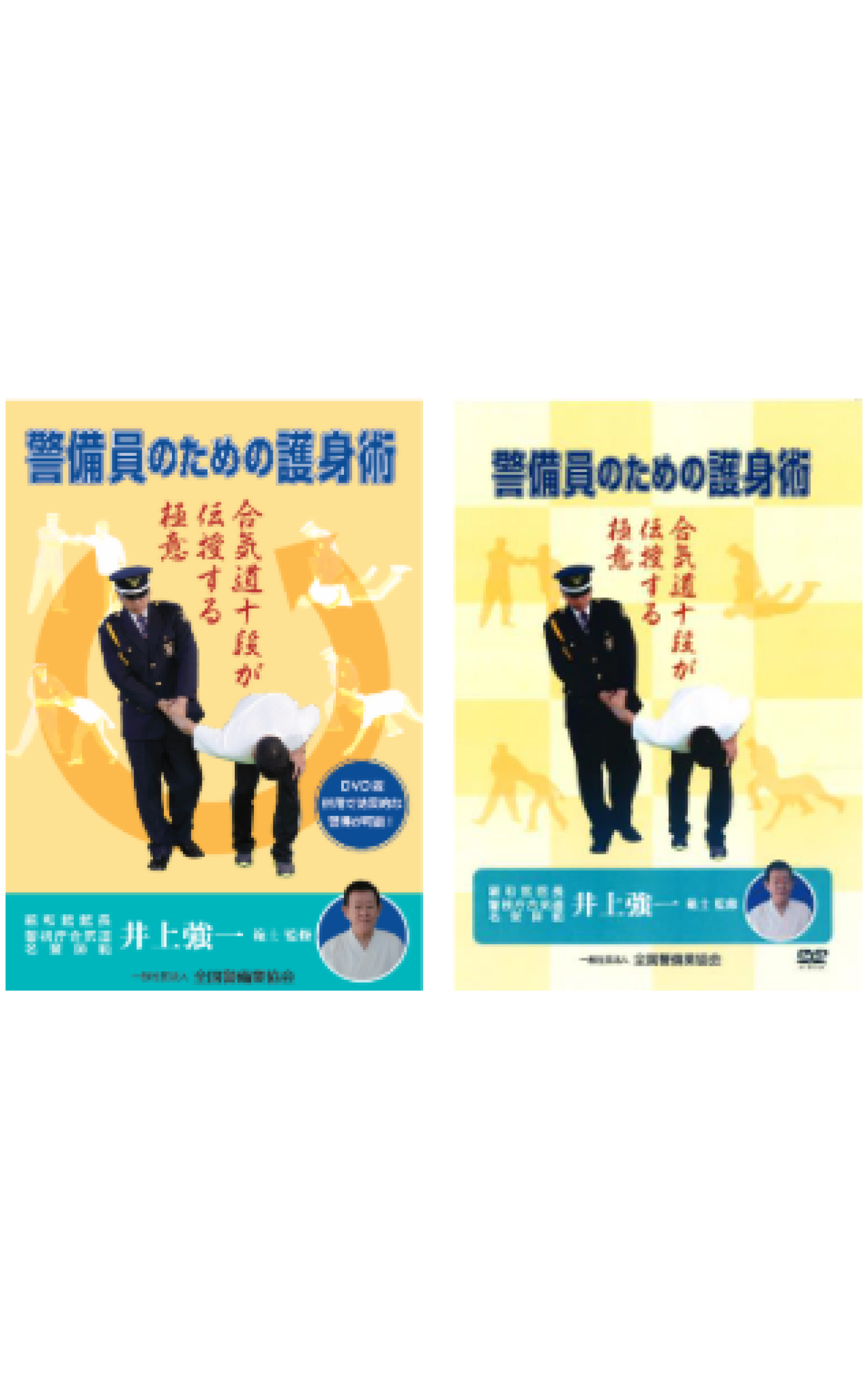 1-1 警備員のための護身術(セット)