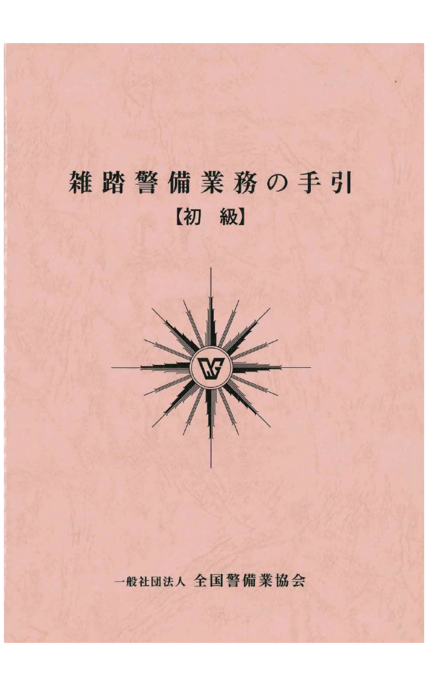 4-1 雑踏警備業務の手引(初級)