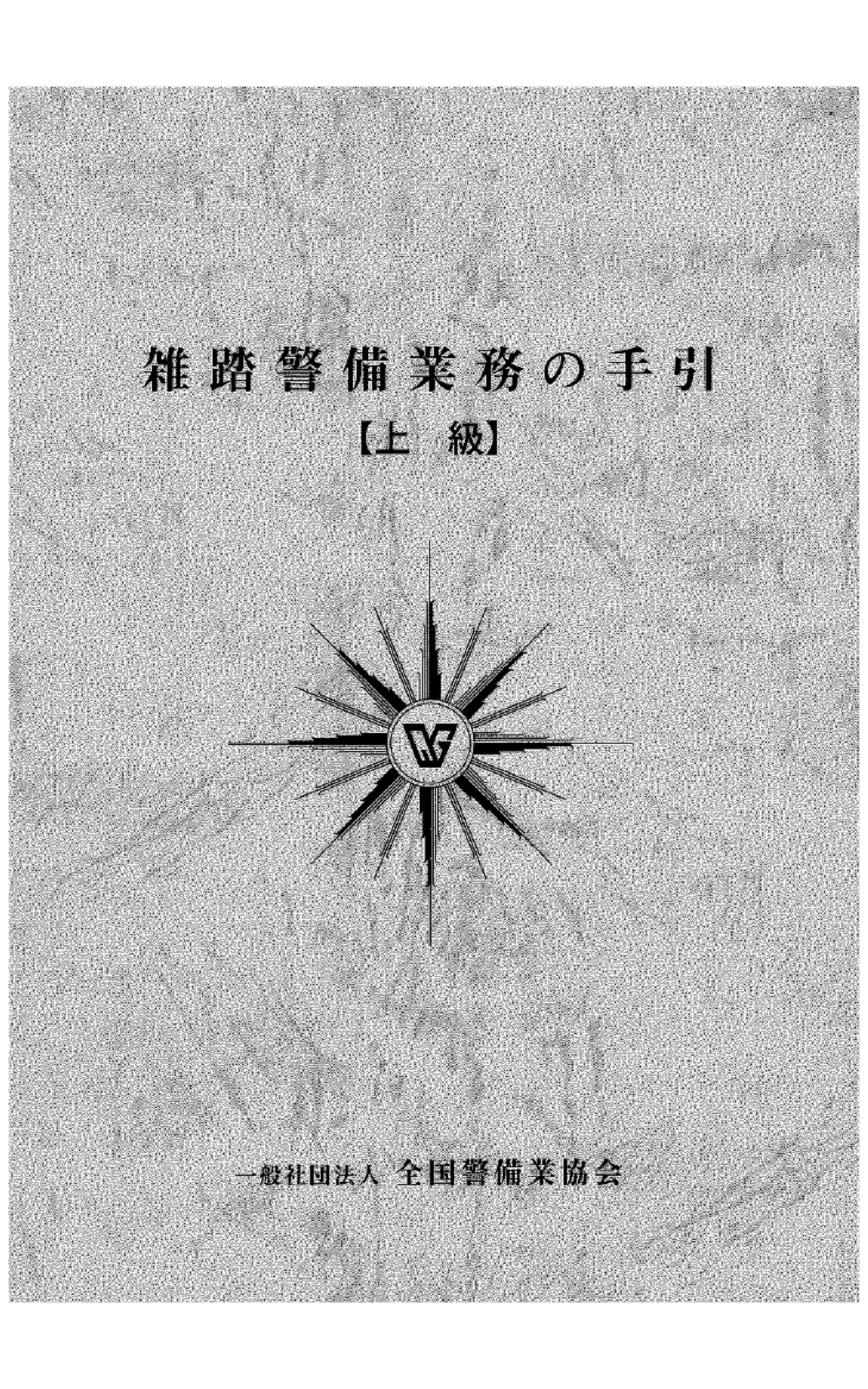 5-1 雑踏警備業務の手引(上級)