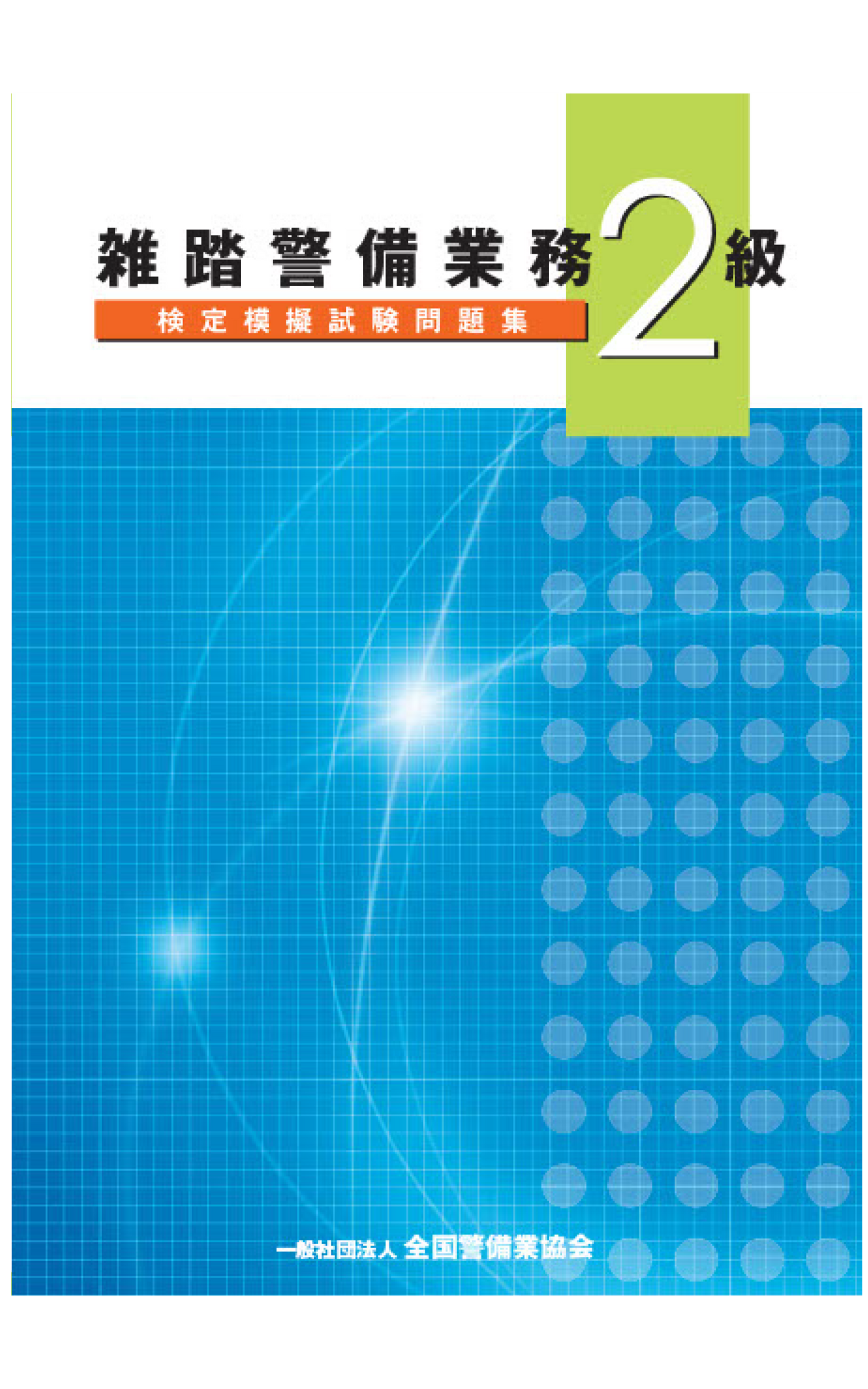 12-1 雑踏警備業務2級検定模擬試験問題集(200問)