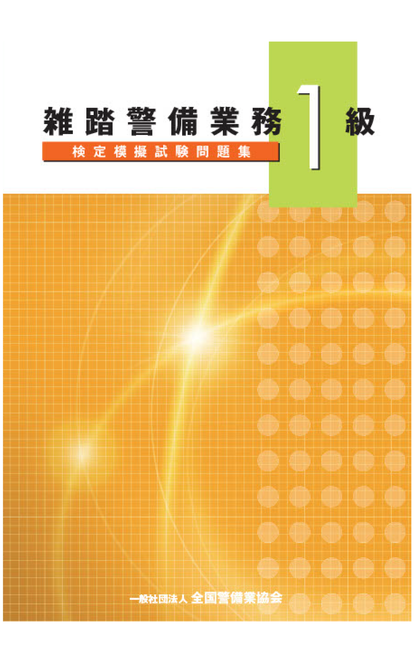 7-1 雑踏警備業務1級検定模擬試験問題集(200問)
