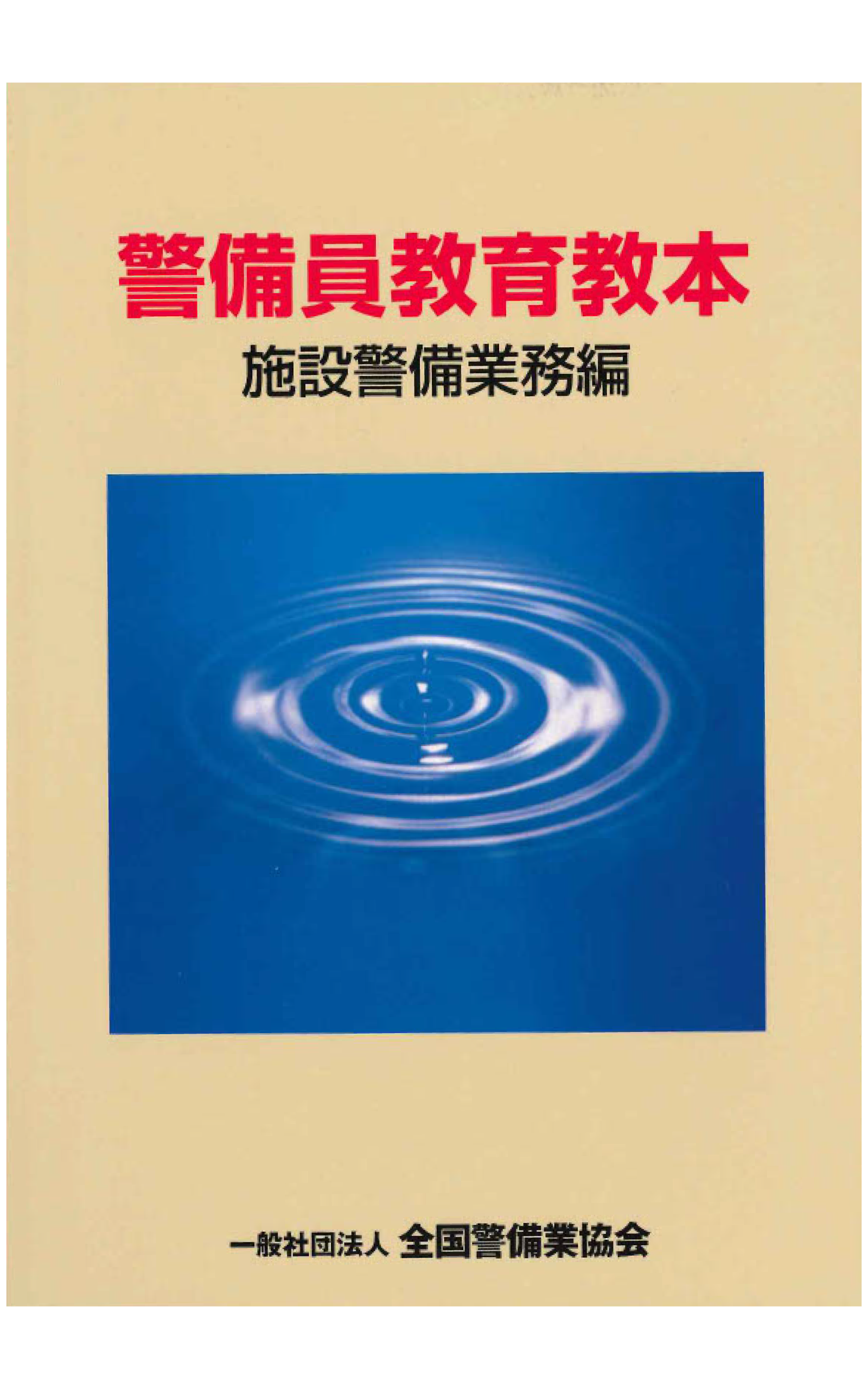 10-1 警備員教育教本 施設警備業務編(新訂版) – 全国警備業協会 書籍 10-1 警備員教育教本 施設警備業務編(新訂版) – 全国警備業協会 書籍