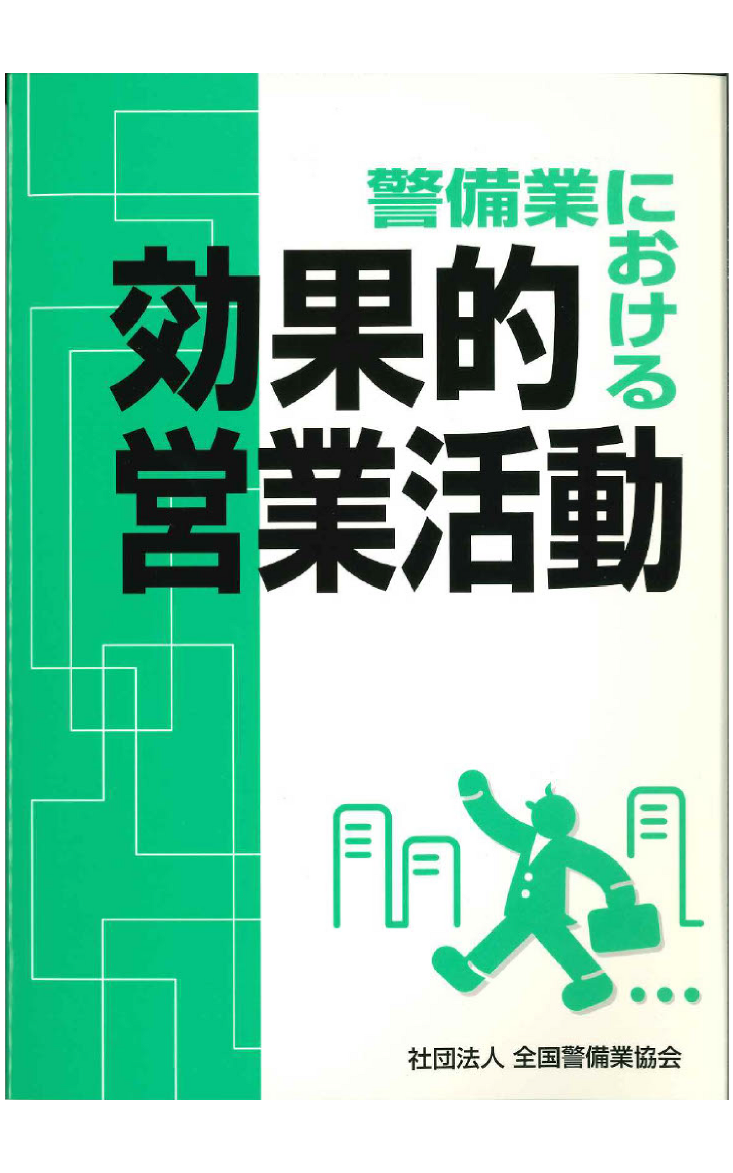 1-1 警備業における効果的営業活動