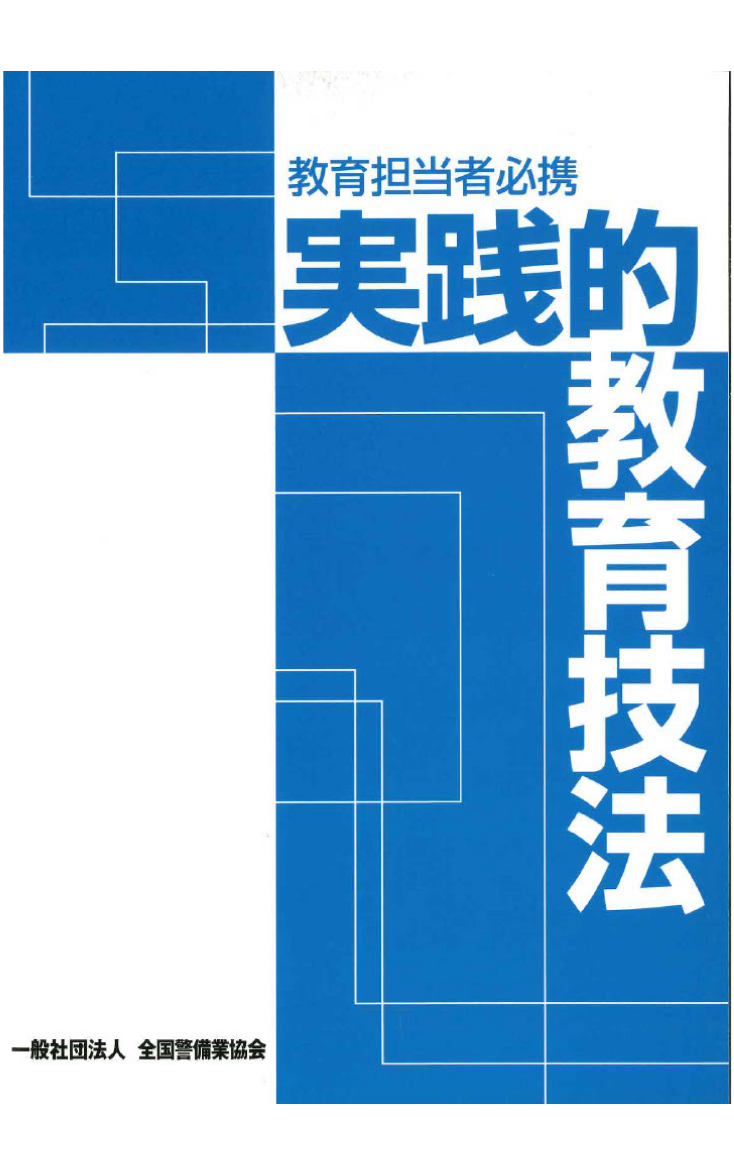 2-1 実践的教育技法