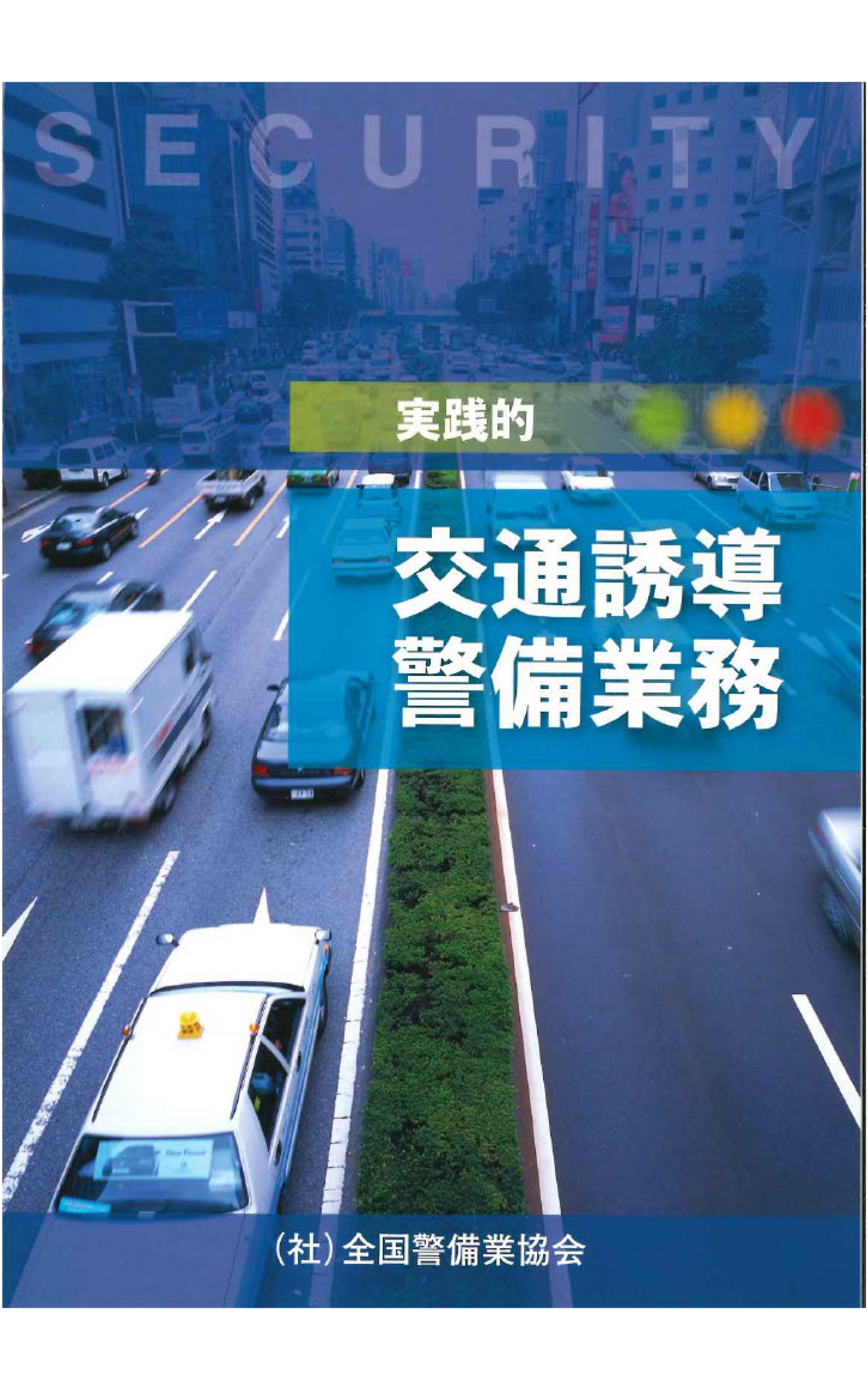 3-1 実践的交通誘導警備業務