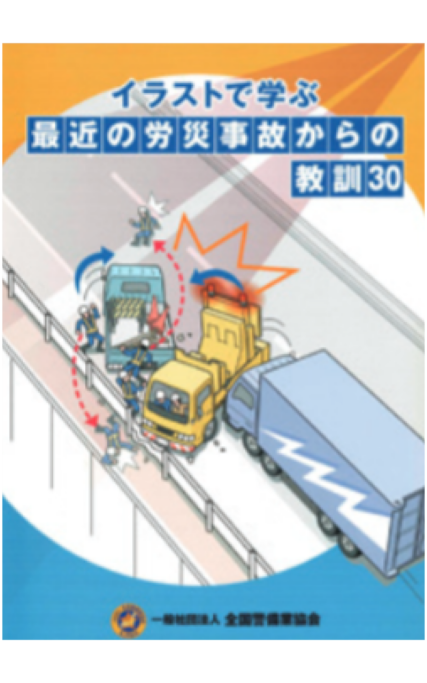 1-1 イラストで学ぶ 「最近の労災事故からの教訓30」
