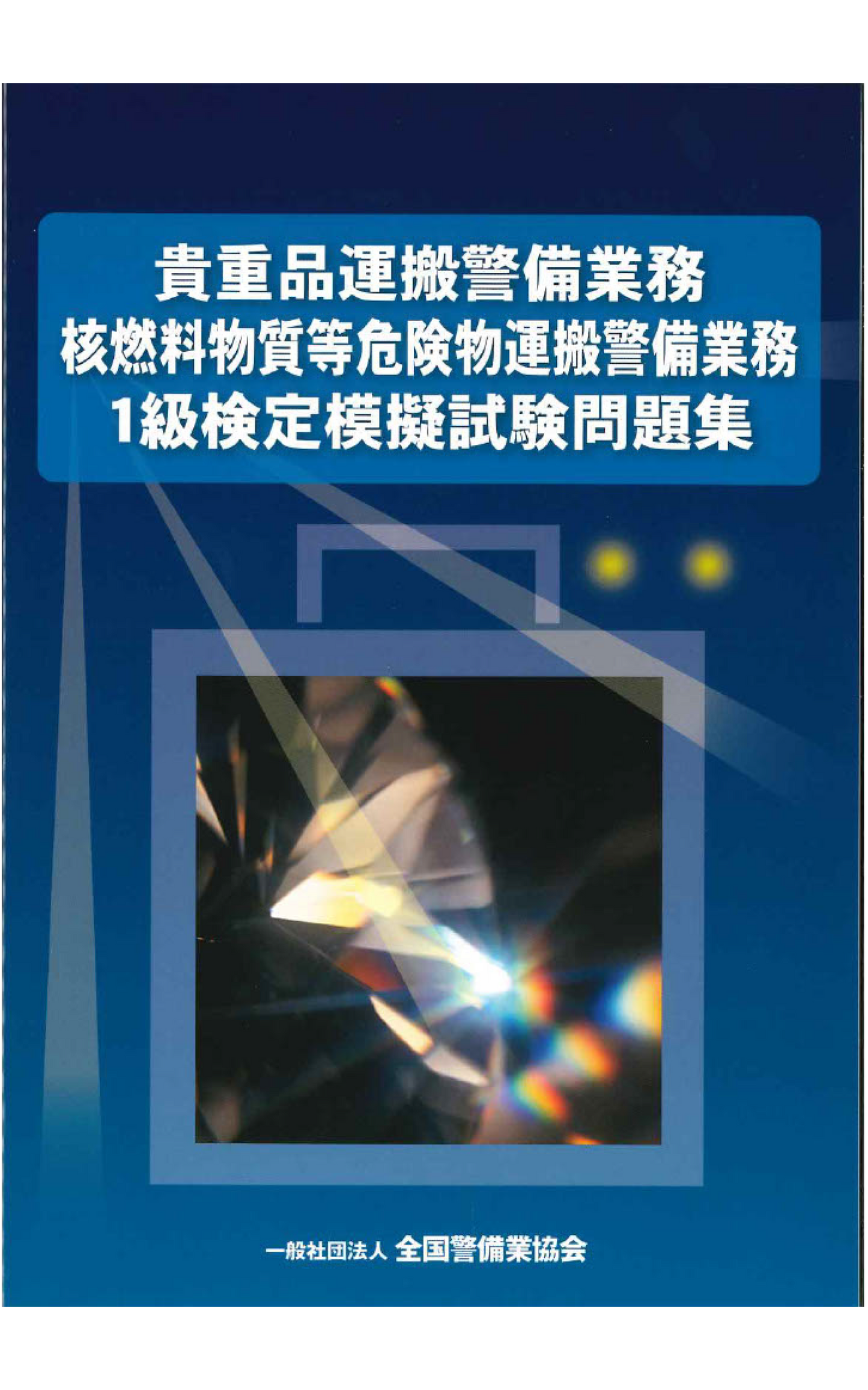 4-1 貴重品・核燃料物質等危険物運搬警備業務1級検定模擬試験問題集(250問)
