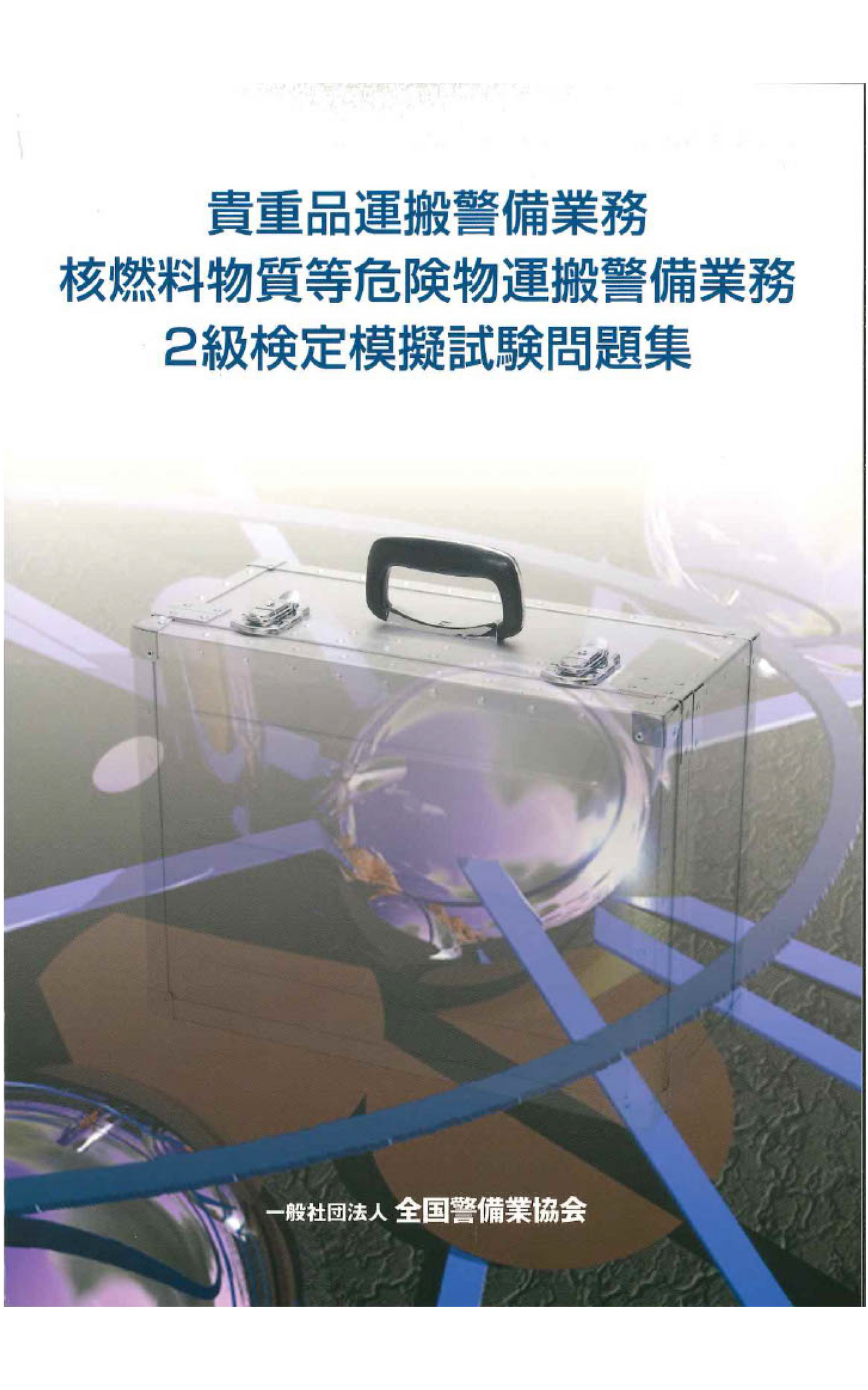 8-1 貴重品・核燃料物質等危険物運搬警備業務2級検定模擬試験問題集(250問)