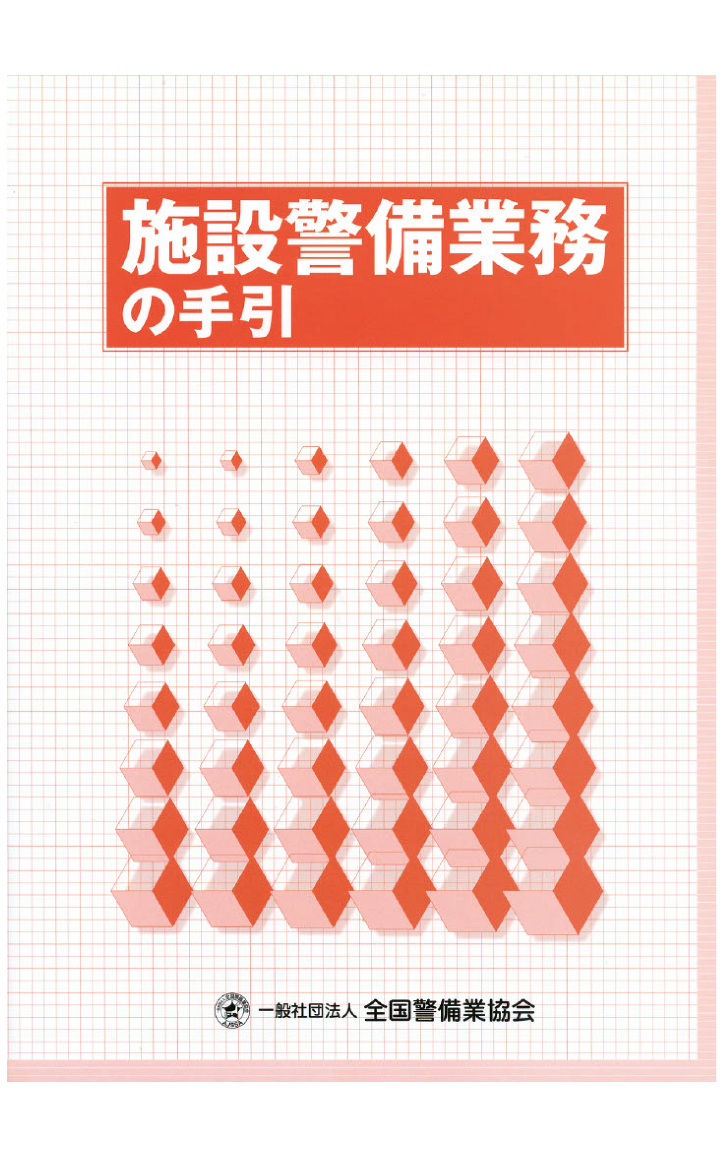 2-1 施設警備業務の手引